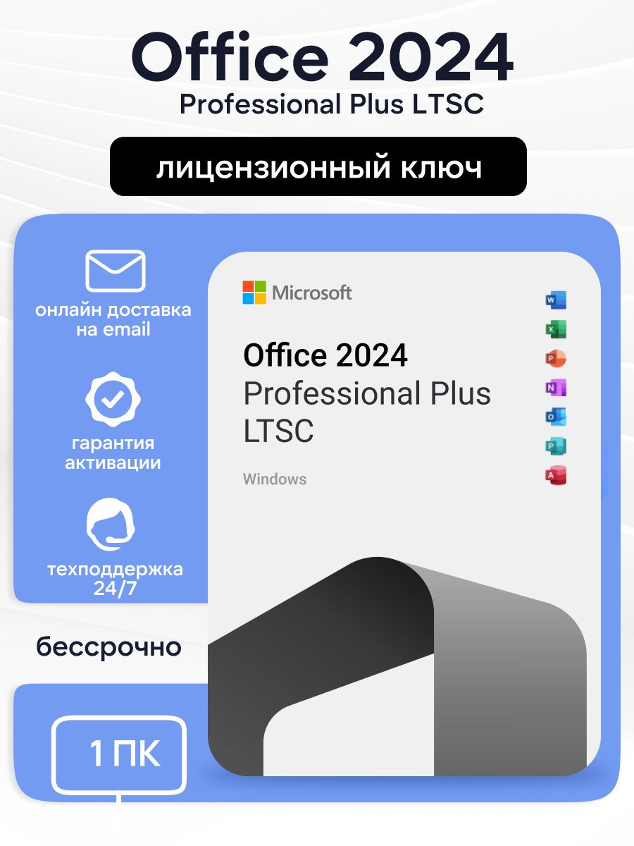 Ключ Office 2024 Professional Plus LTSC электронная доставка на e-mail ...