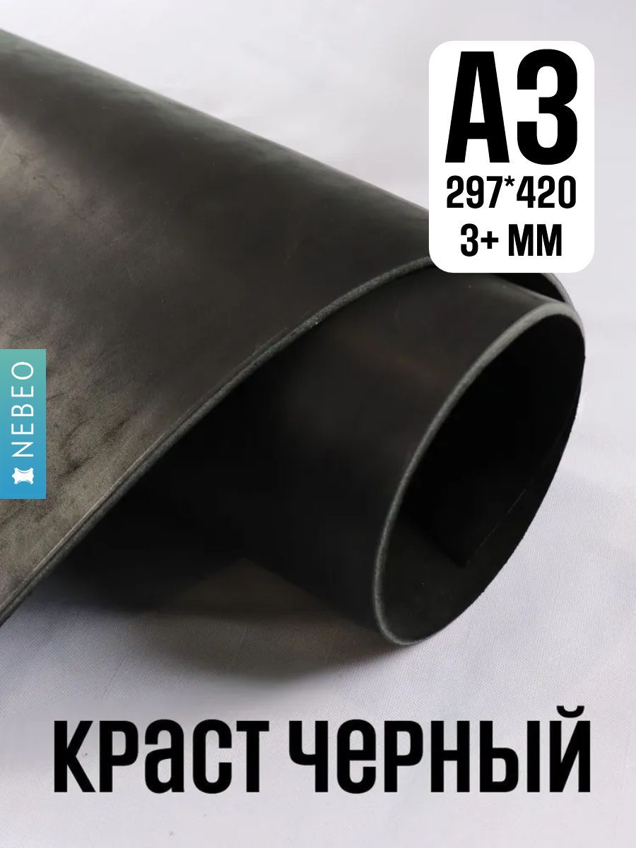 Кожа натуральная для рукоделия, Краст "Черный", А3, 3+ мм, сорт 2-3