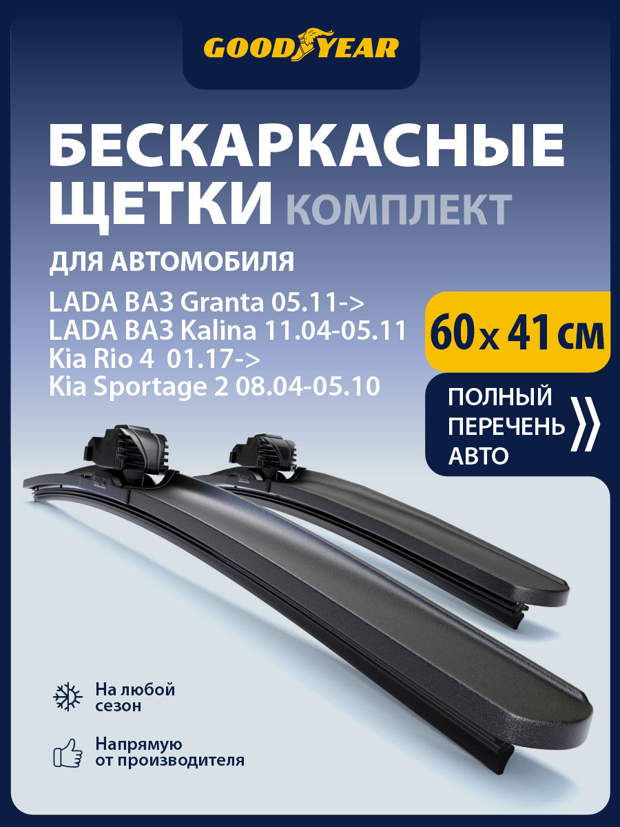 2 Щетки стеклоочистителя бескаркасные 60+41 см (600 400), Дворники для автомобиля GOODYEAR для Лада Гранта, Гранта фл/ Калина, Киа Рио 4 / Спортейдж 2, Москвич 3, Ниссан х трейл т30 т31