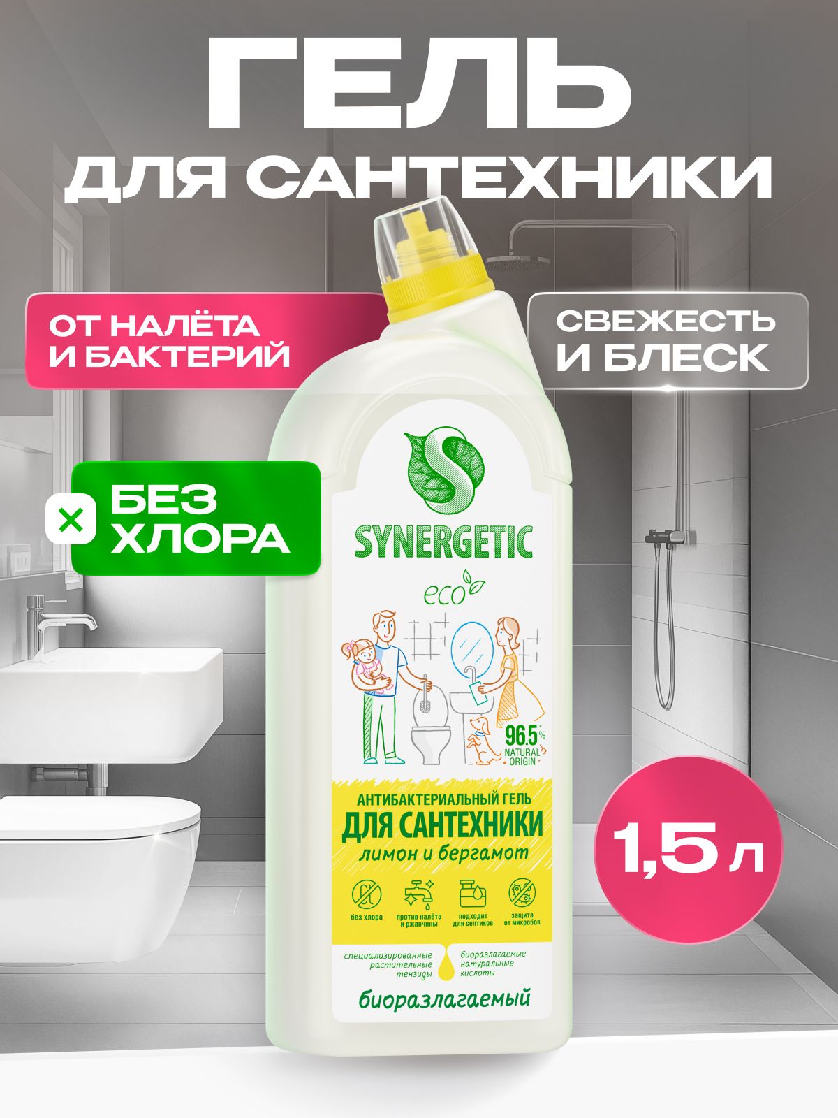 Чистящее средство для сантехники: ванной и унитаза SYNERGETIC "Кристальная чистота", 1,5 л Антиналет