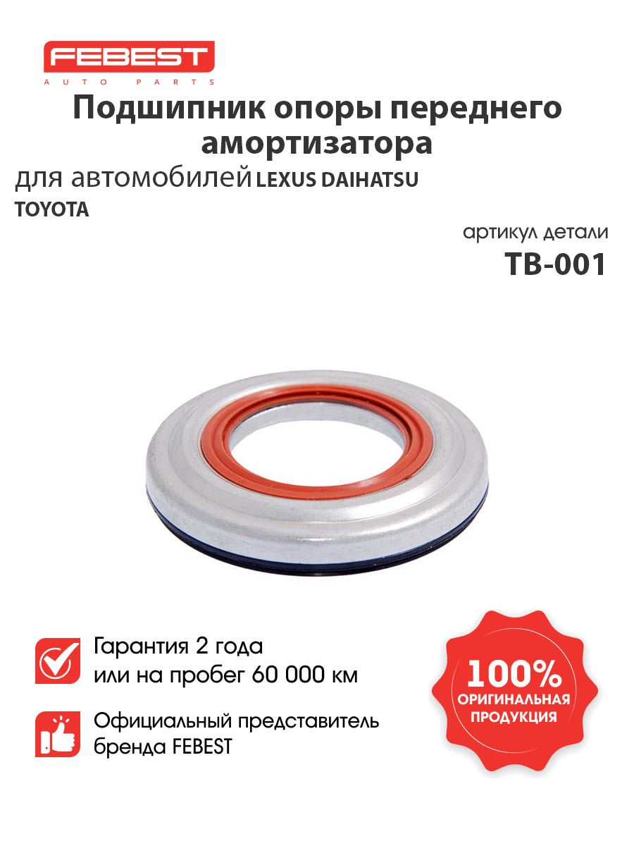 ПОДШИПНИК ОПОРЫ ПЕРЕДНЕГО АМОРТИЗАТОРА