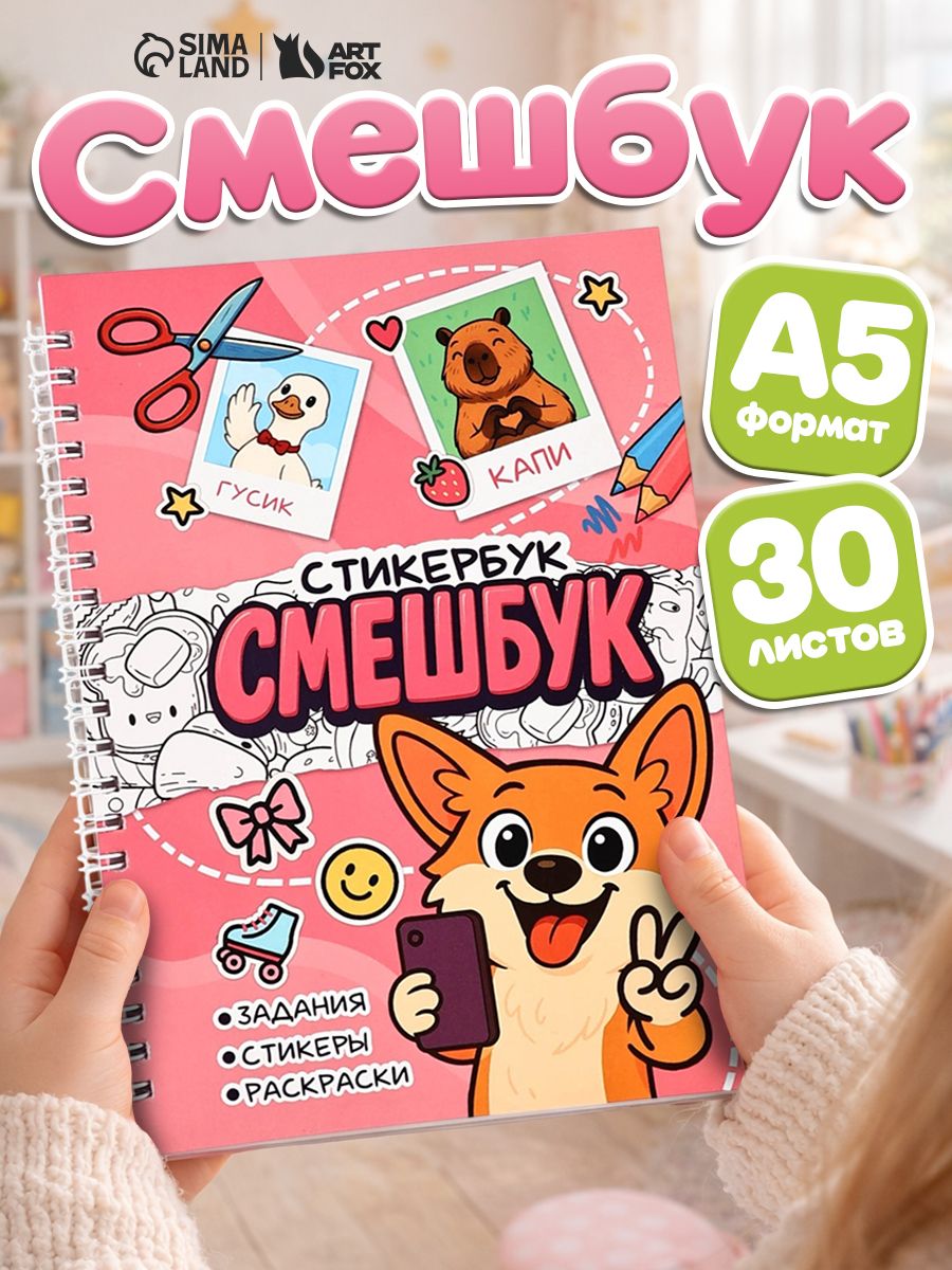 Стикербук, А5, 30 листов "Корги"