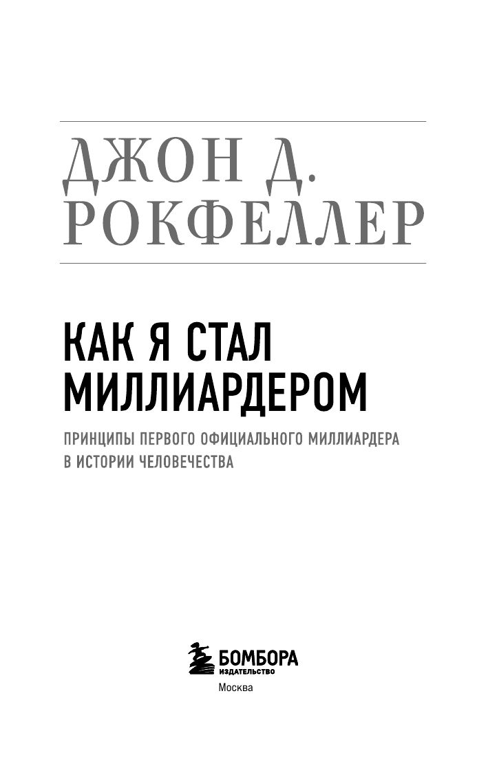 Как я стал миллиардером. Принципы первого официального миллиардера в истории человечества | How I Became a Billionaire. Principles of the First Official Billionaire in Human History - Ozon image 5