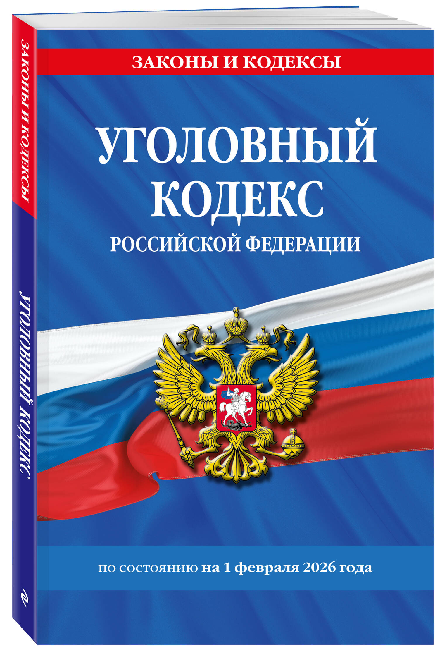 Уголовный кодекс РФ. По сост. на 01.02.26/ УК РФ | Russian Criminal Procedure and Criminal Codes Set - Ozon image 1