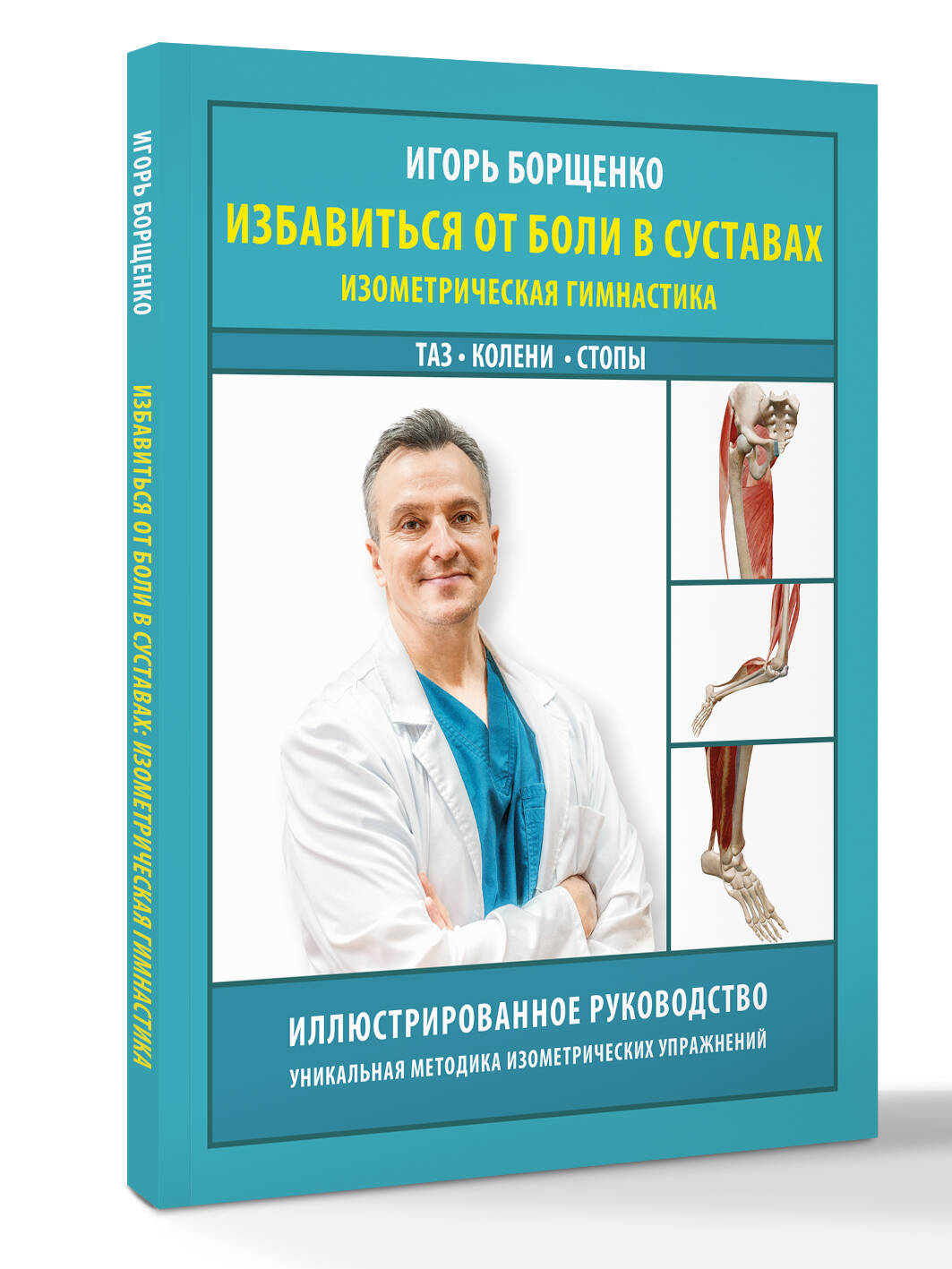 Избавиться от боли в суставах: изометрическая гимнастика (таз, колени, стопы). И. Борщенко | Get Rid of Joint Pain: Isometric Gymnastics (Pelvis, Knees, Feet) - Ozon image 2