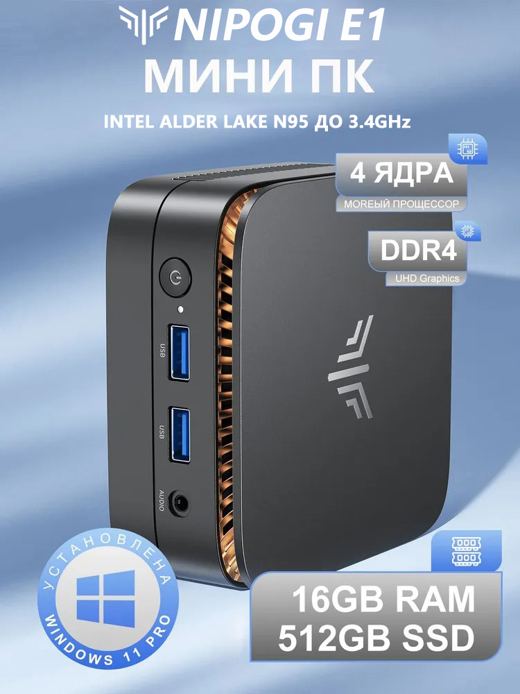 NIPOGIМини-ПКE1(IntelN95,RAM16ГБ,SSD512ГБ,IntelUHDGraphics,Windows11Pro),черный