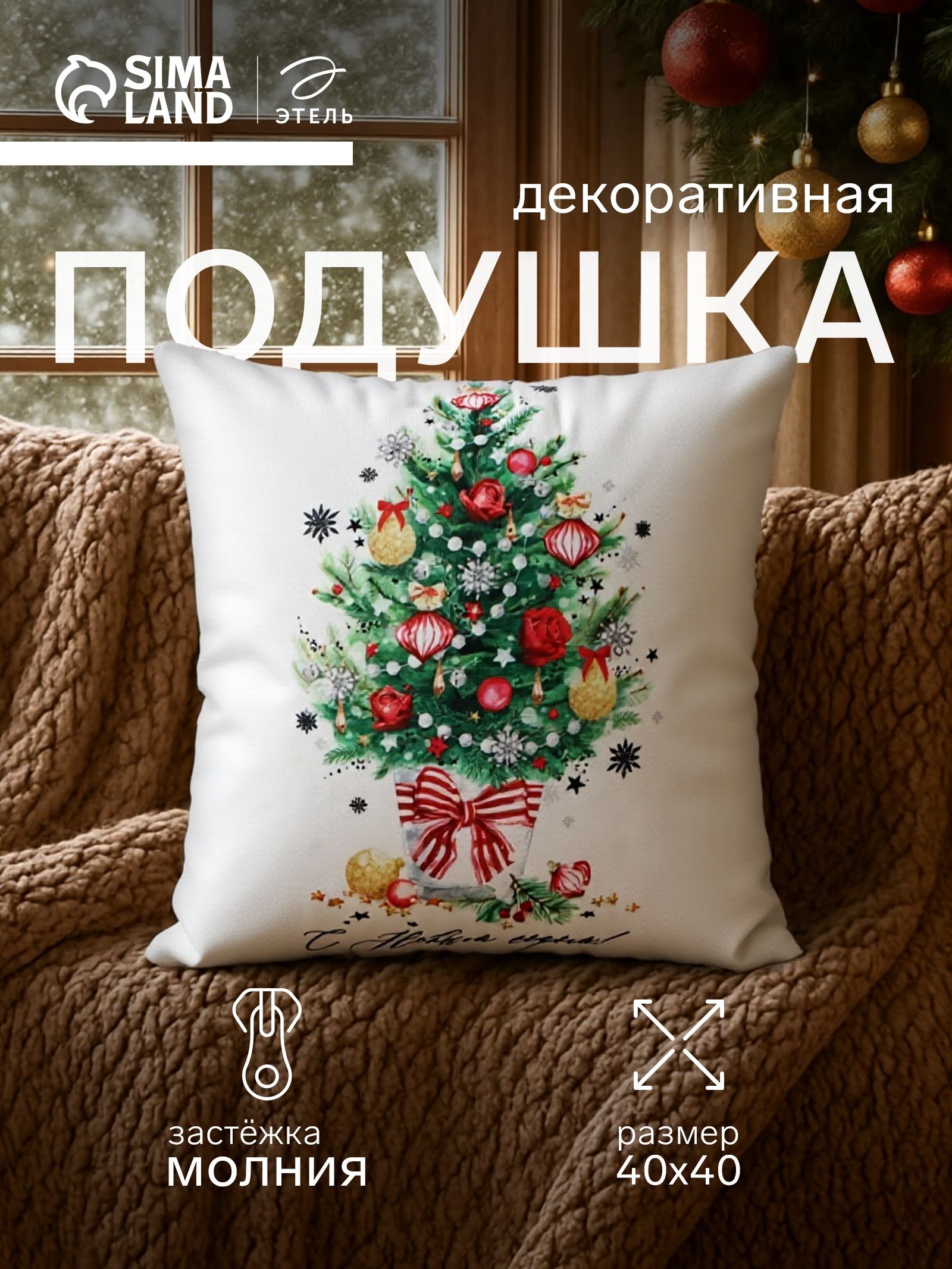 Подушка декоративная новогодняя 40х40 см, "Новогодняя ель", Велюровая