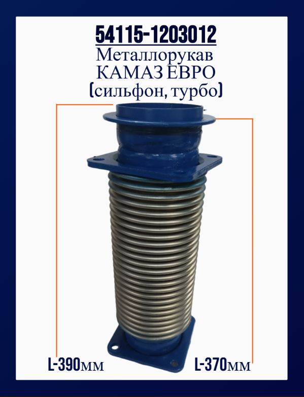 Металлорукав КАМАЗ (Турбо) в сб. гофр. (Элемент)