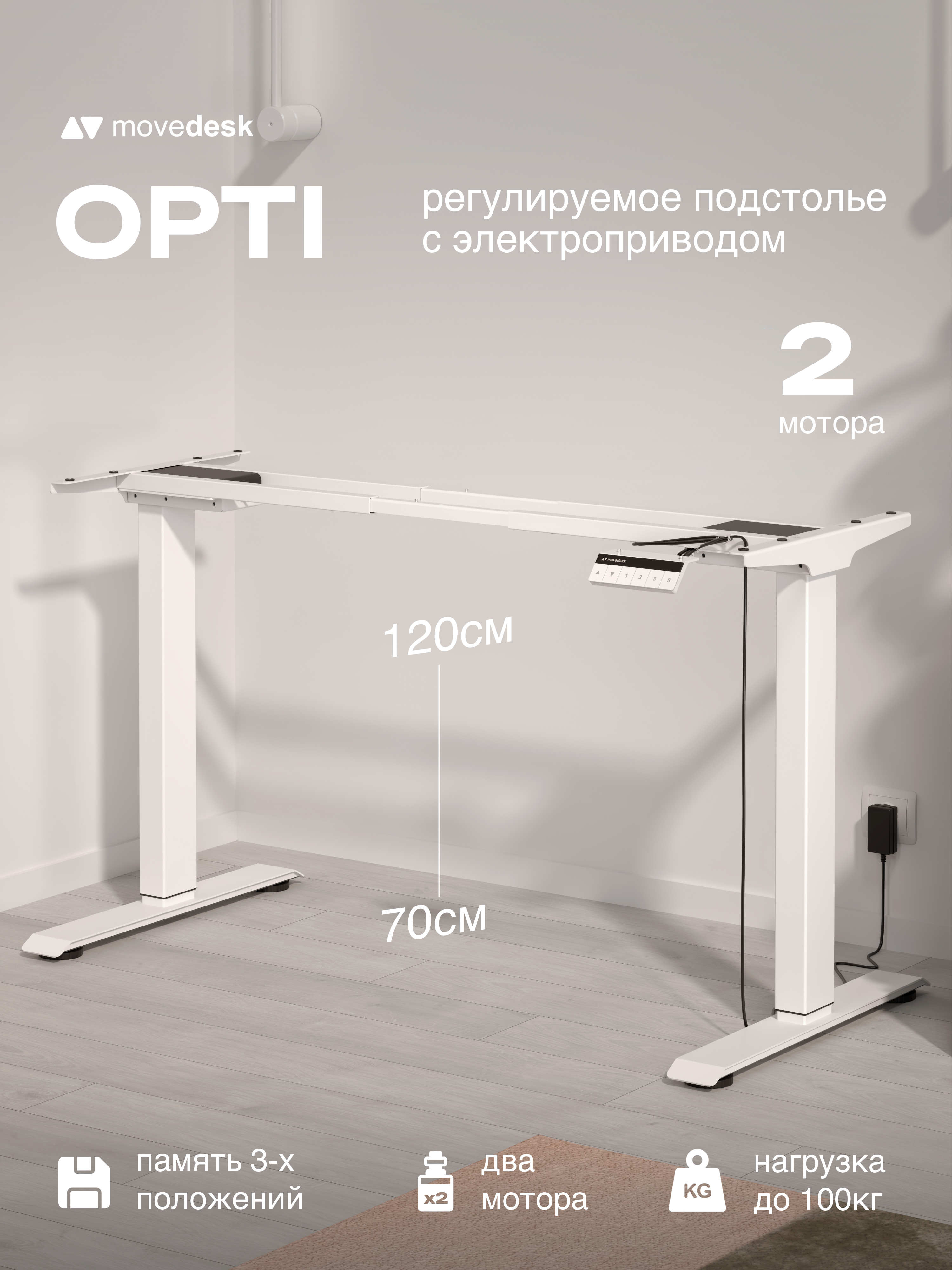 Подстолье movedesk Opti, белый