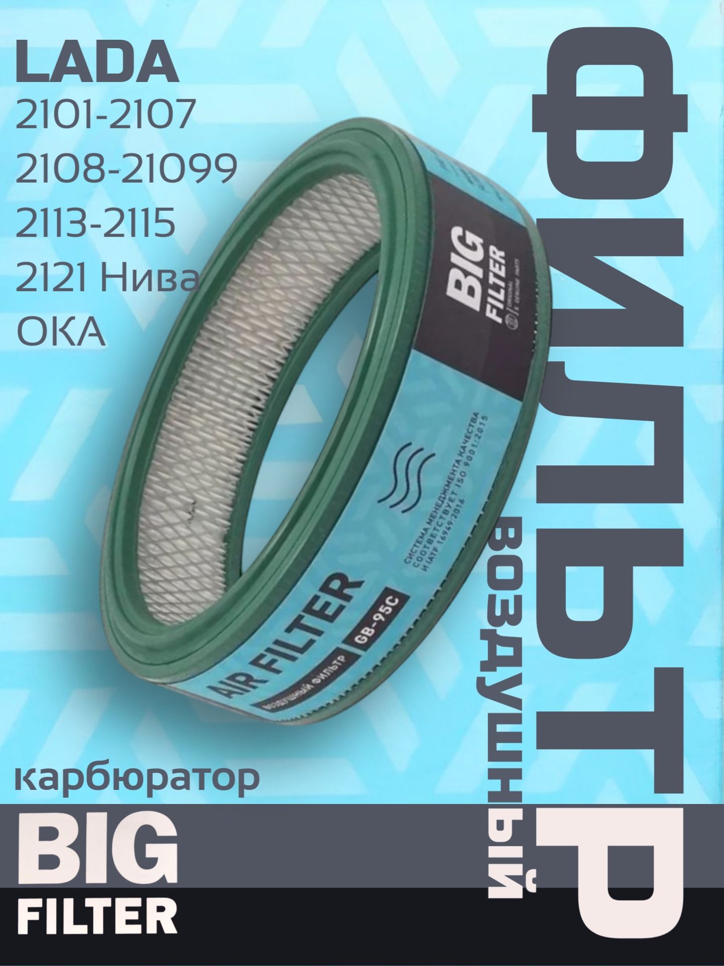 Фильтр воздушный 2101-2110 (карбюр) GB-95С (BIG)