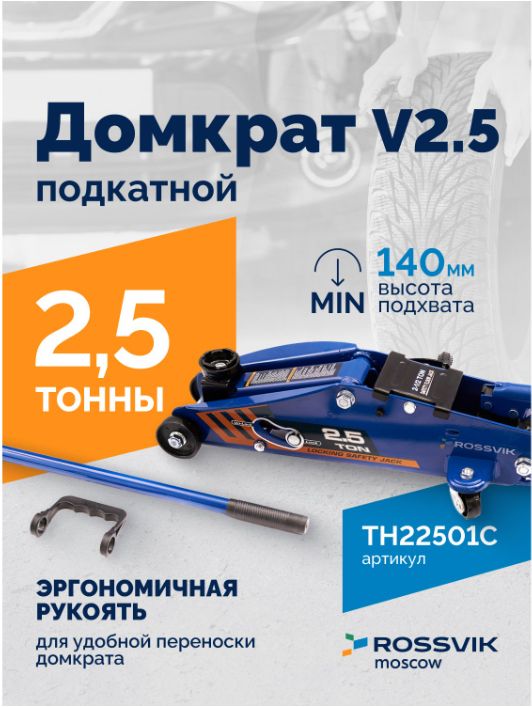 Hovian Домкрат автомобильный подкатной 2,5т с фиксатором, в кейсе, с клапаном безопасности