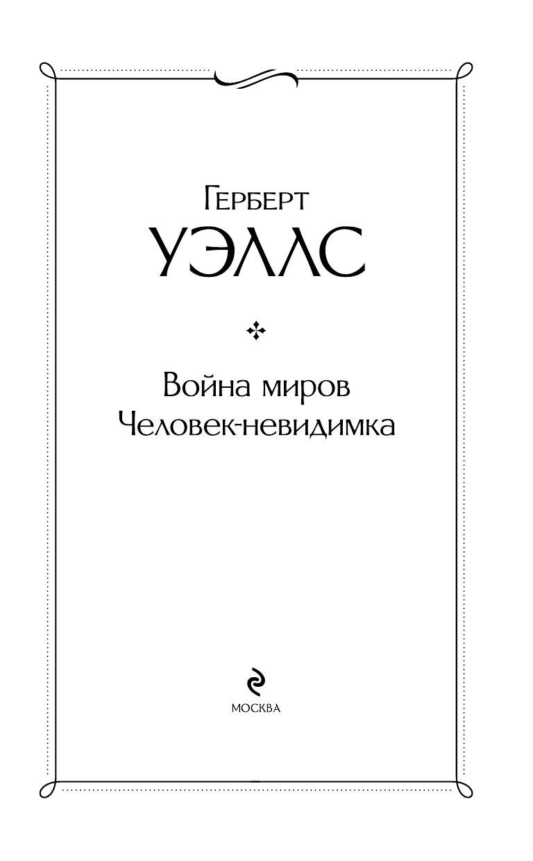 Война миров. Человек-невидимка | The War of the Worlds. The Invisible Man - Ozon image 6