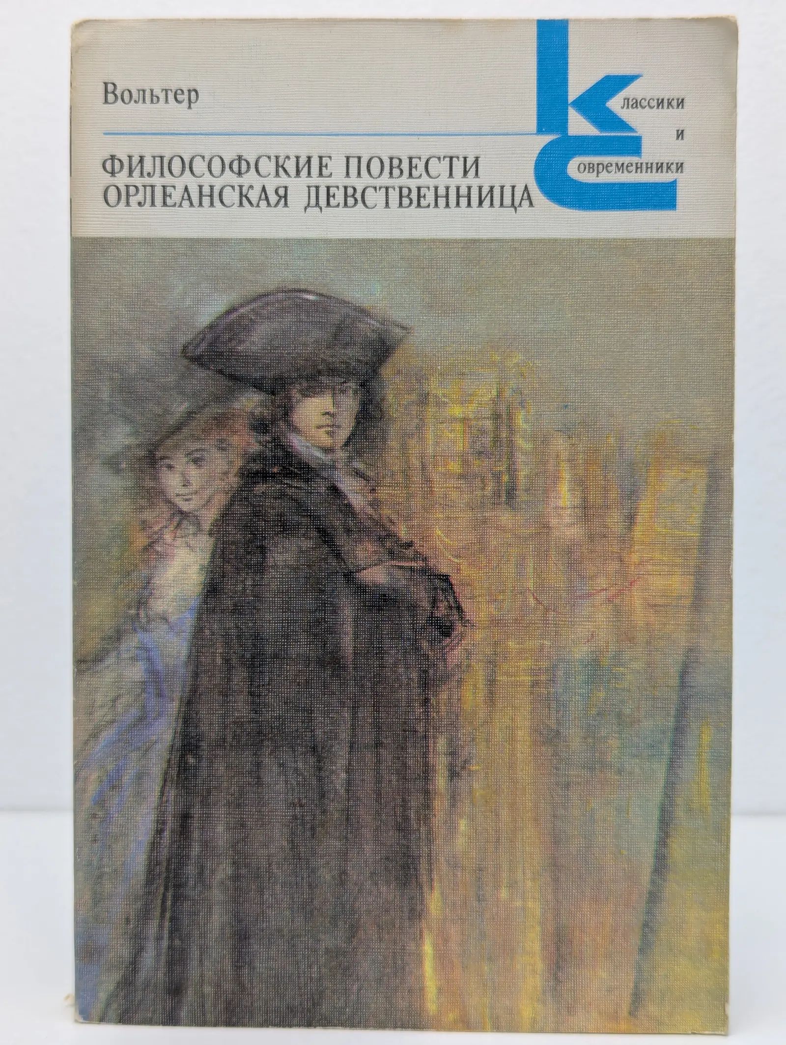 Вольтер Девственница