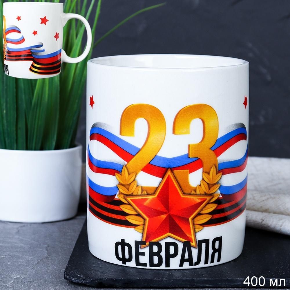 Кружка 23 февраля, объем 380 мл, керамика Кружка 23 февраля, объем 380 мл, керамика