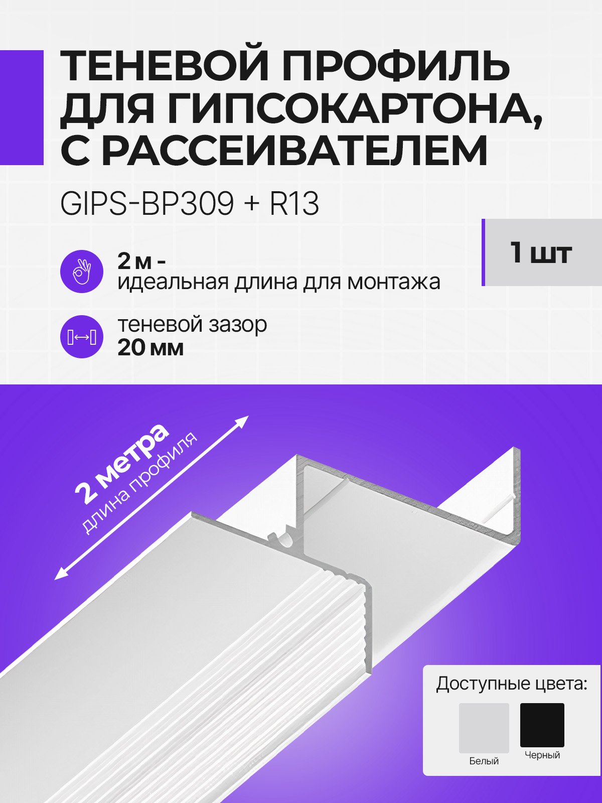 Теневойпрофильдлягипсокартонапотолочныйсрассеивателемдляэффектапарящегопотолка,1шт,цветбелыйFerGipps