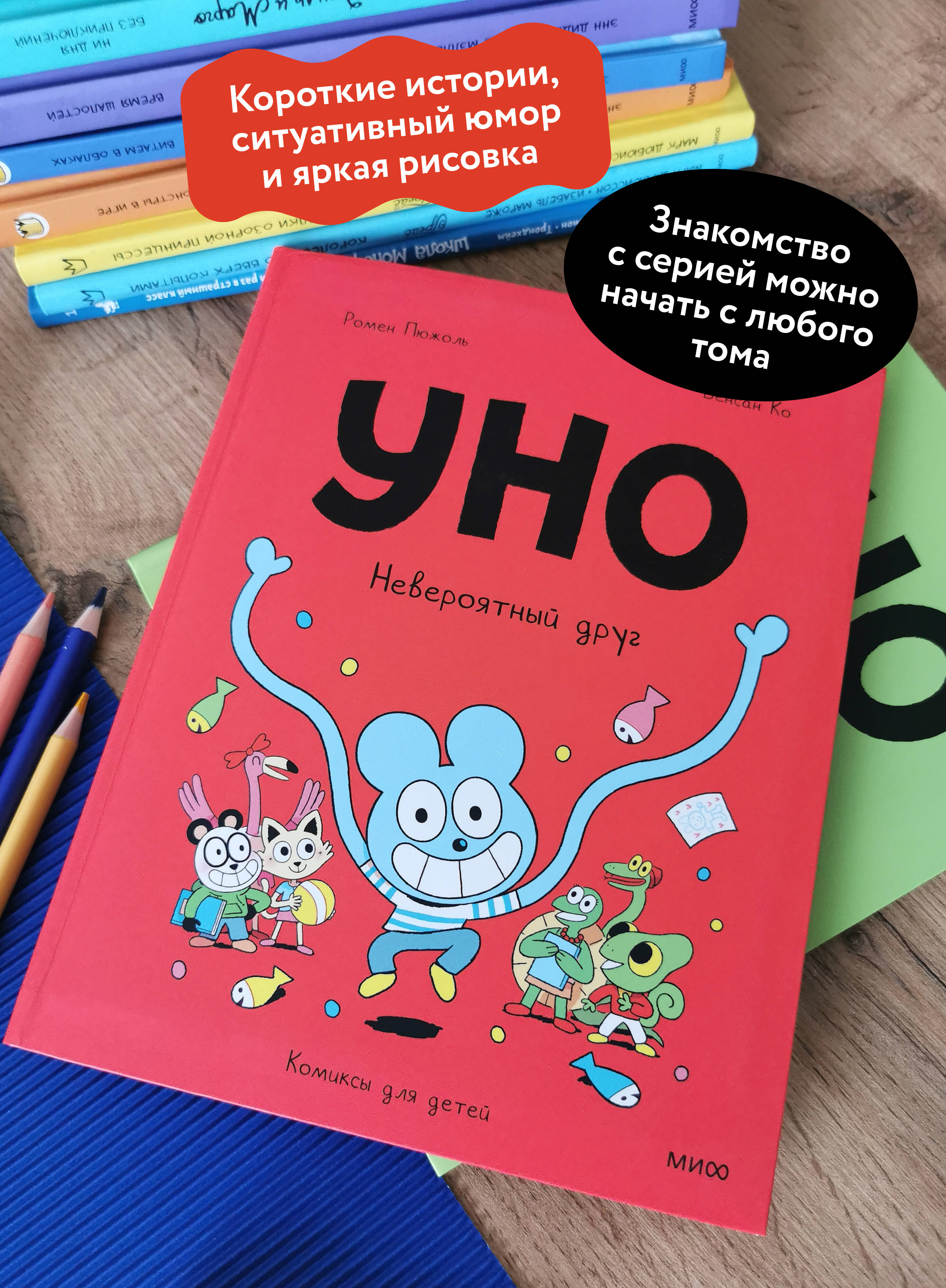 Уно. Невероятный друг | Uno: The Incredible Friend - Ozon image 1