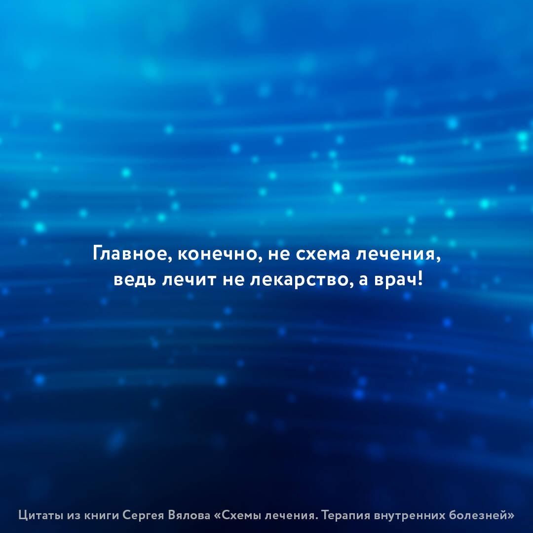 Схемы лечения. Терапия внутренних болезней | Treatment Schemes. Therapy of Internal Diseases - Ozon image 7