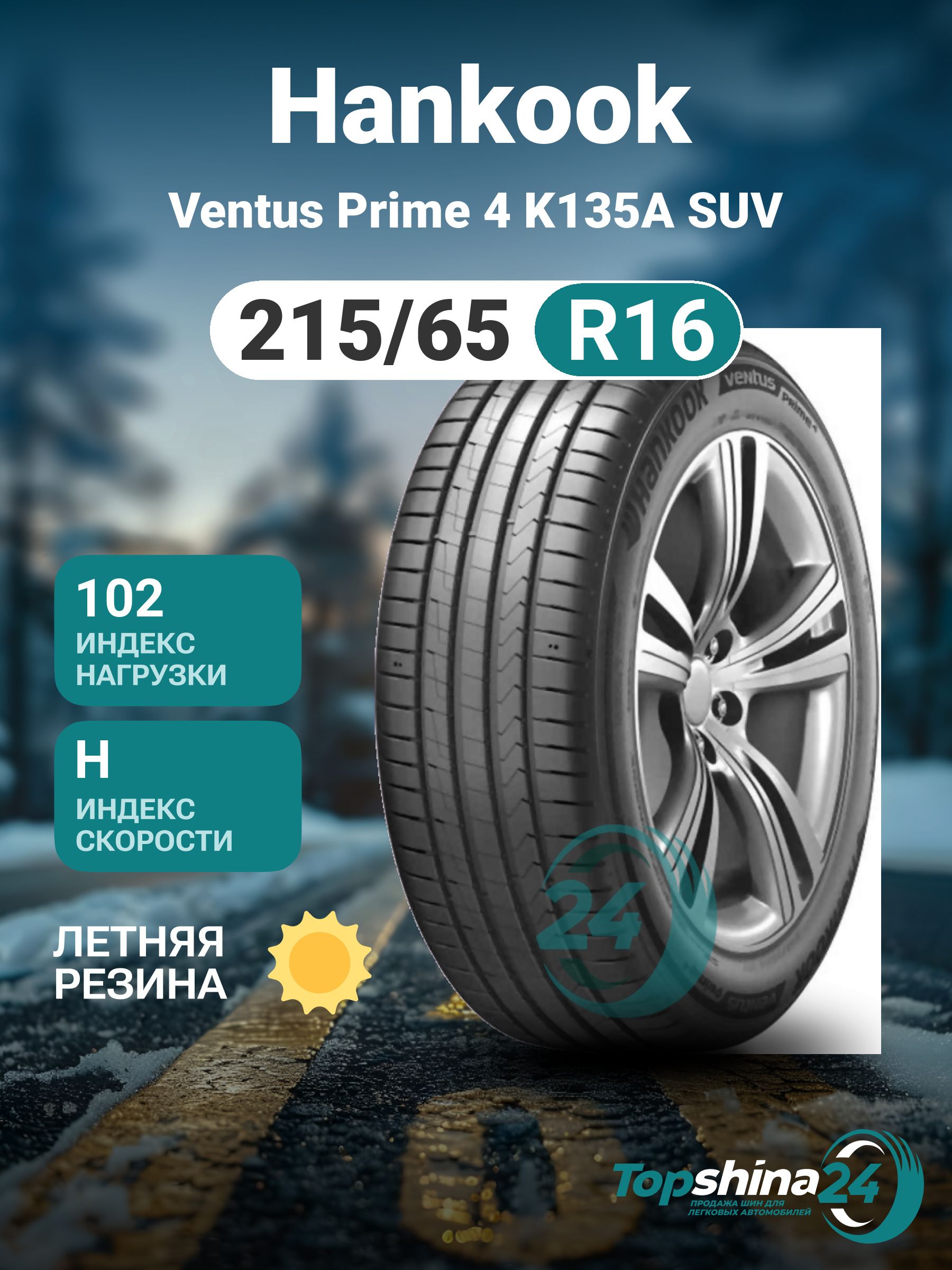 HankookVentusPrime4K135ASUVШинылетние215/65R16102H