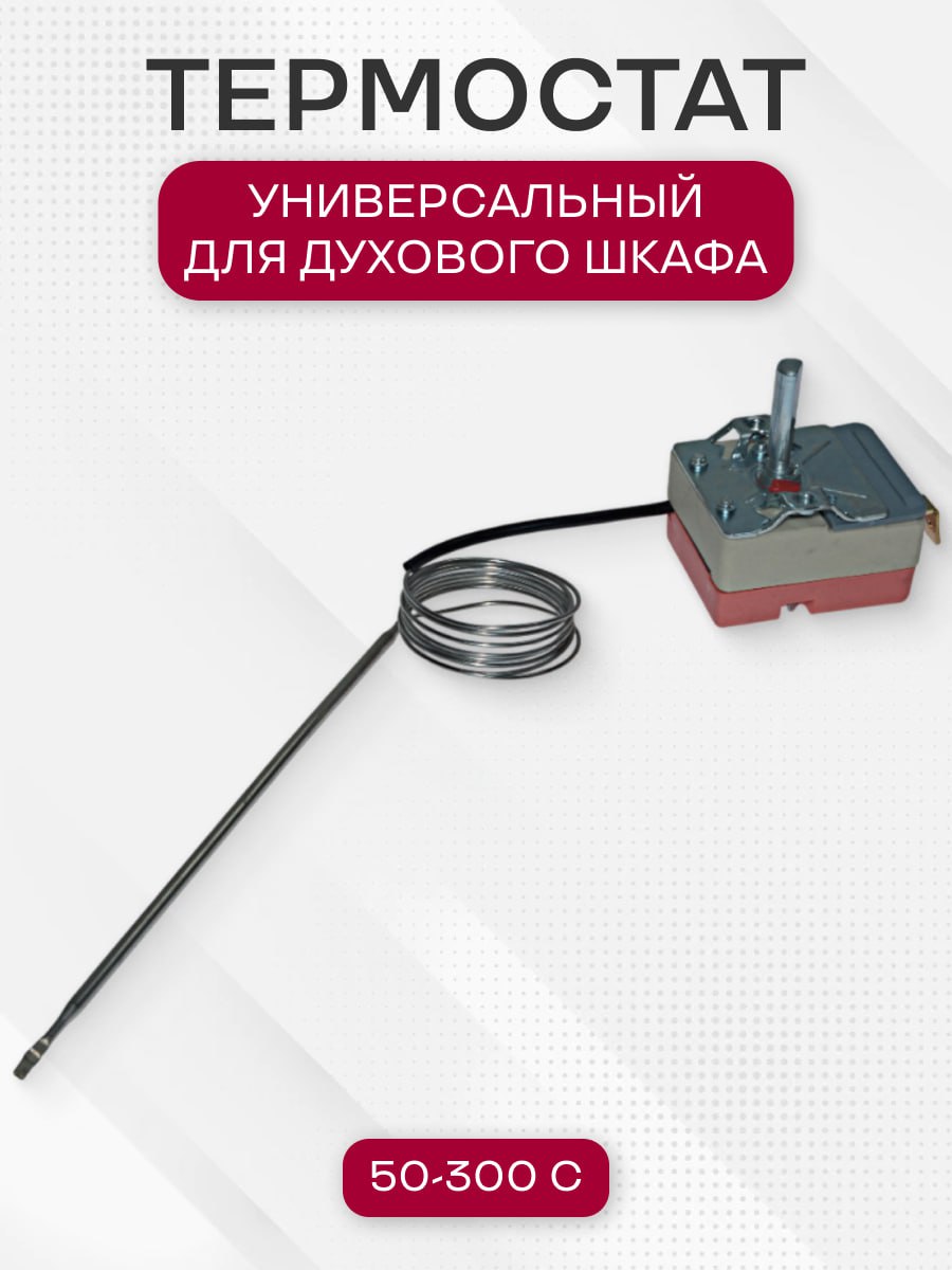 Термостат духовки, универсальный, 50-300 C