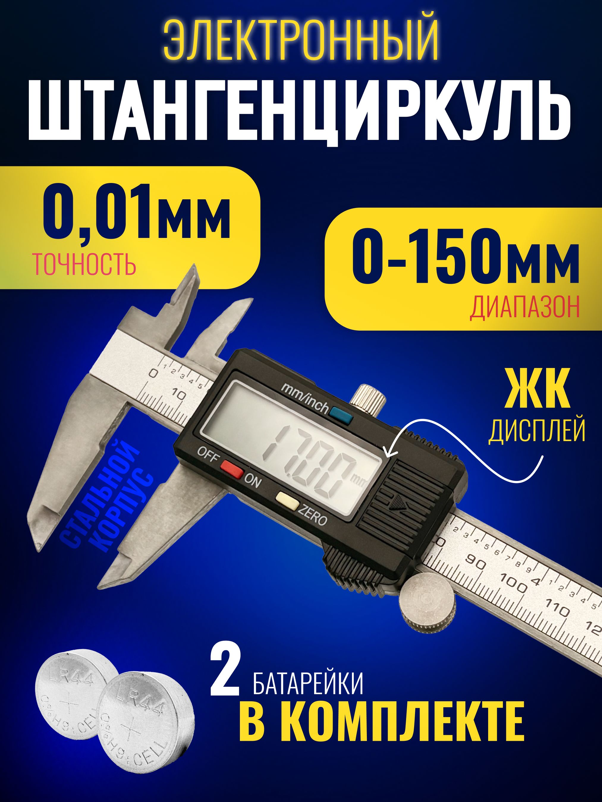 Штангенциркульэлектронныйцифровойметаллическийдо150мм