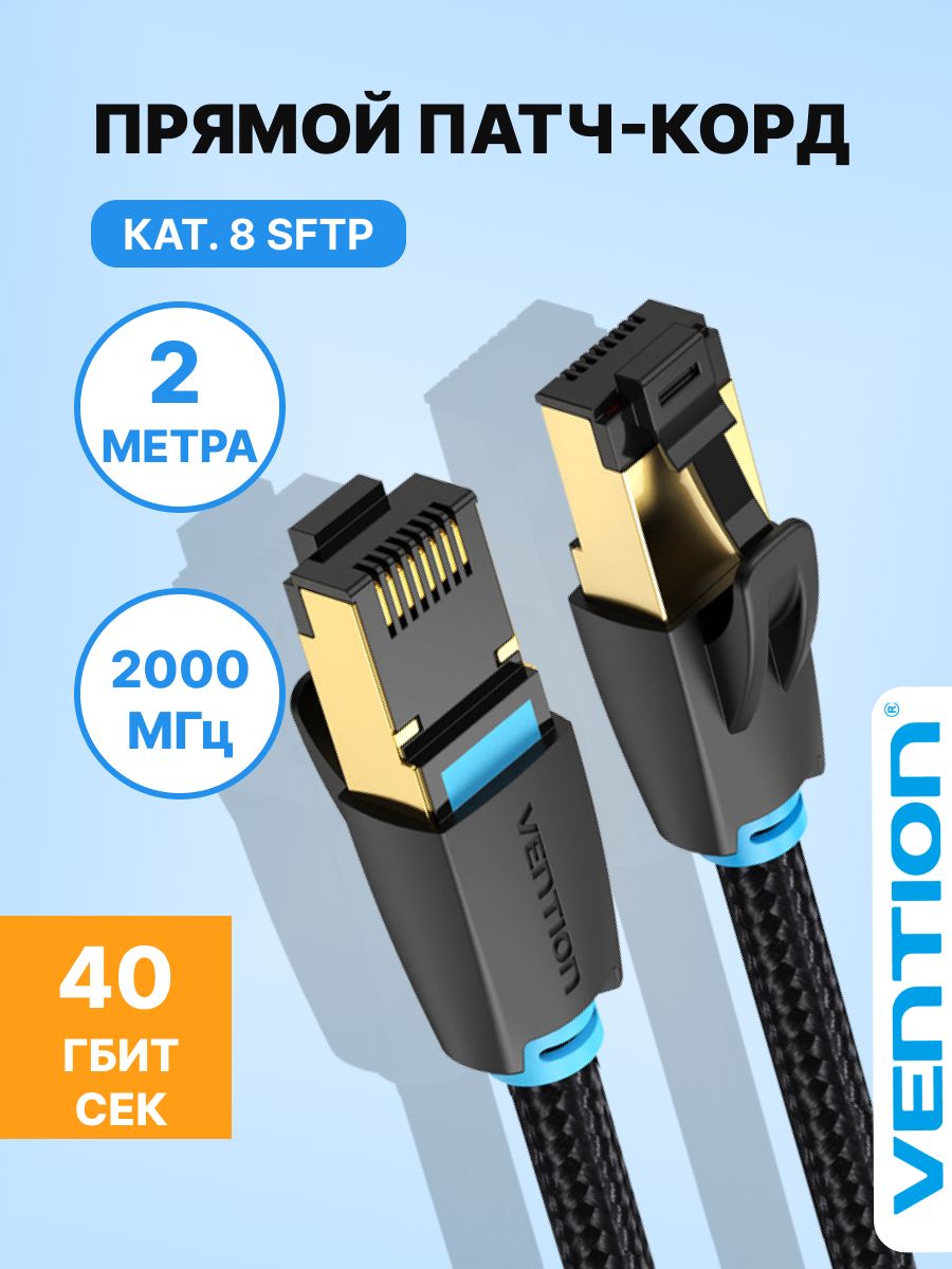 Патчкорд2метра/интернеткабельпрямойSFTPcat.8RJ45VentionсетевойкабельEthernetстканевойоплеткойарт.IKGBH