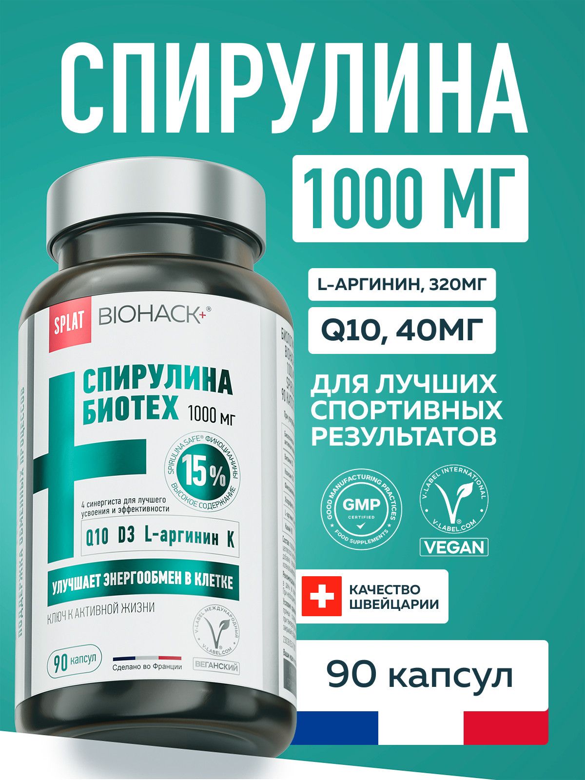 СПИРУЛИНА 1000 мг плюс синергисты коэнзим Q10, D3, L-аргинин, калий SPLAT BIOHACK+ БАД для ускорения обмена веществ, сердца и сосудов, растительные капсулы 90 шт