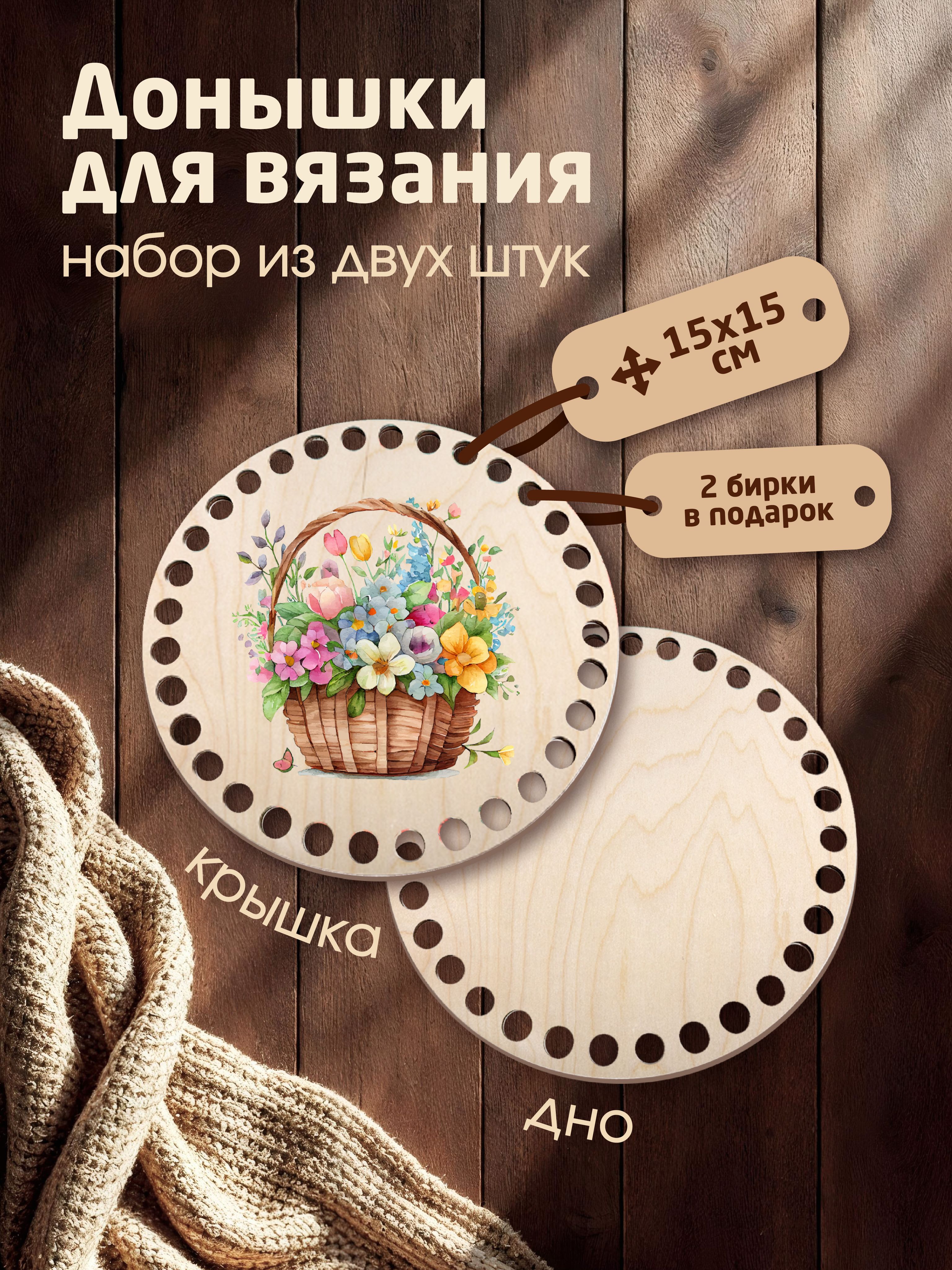 Донышки для вязания корзин с рисунком "Полевой букет" с 2мя бирками "Ручная работа"