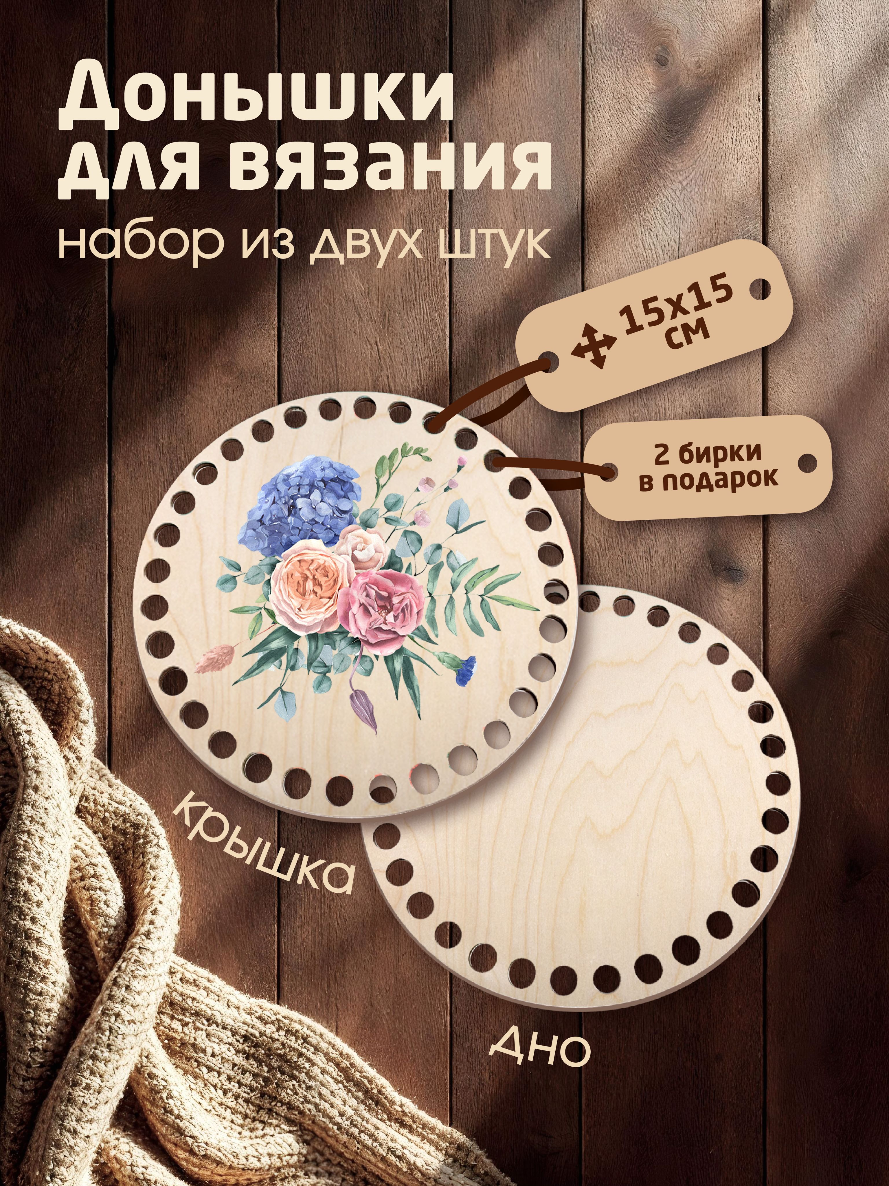 Донышки для вязания корзин с рисунком "Букет Садовые фантазии" с 2мя бирками "Ручная работа"