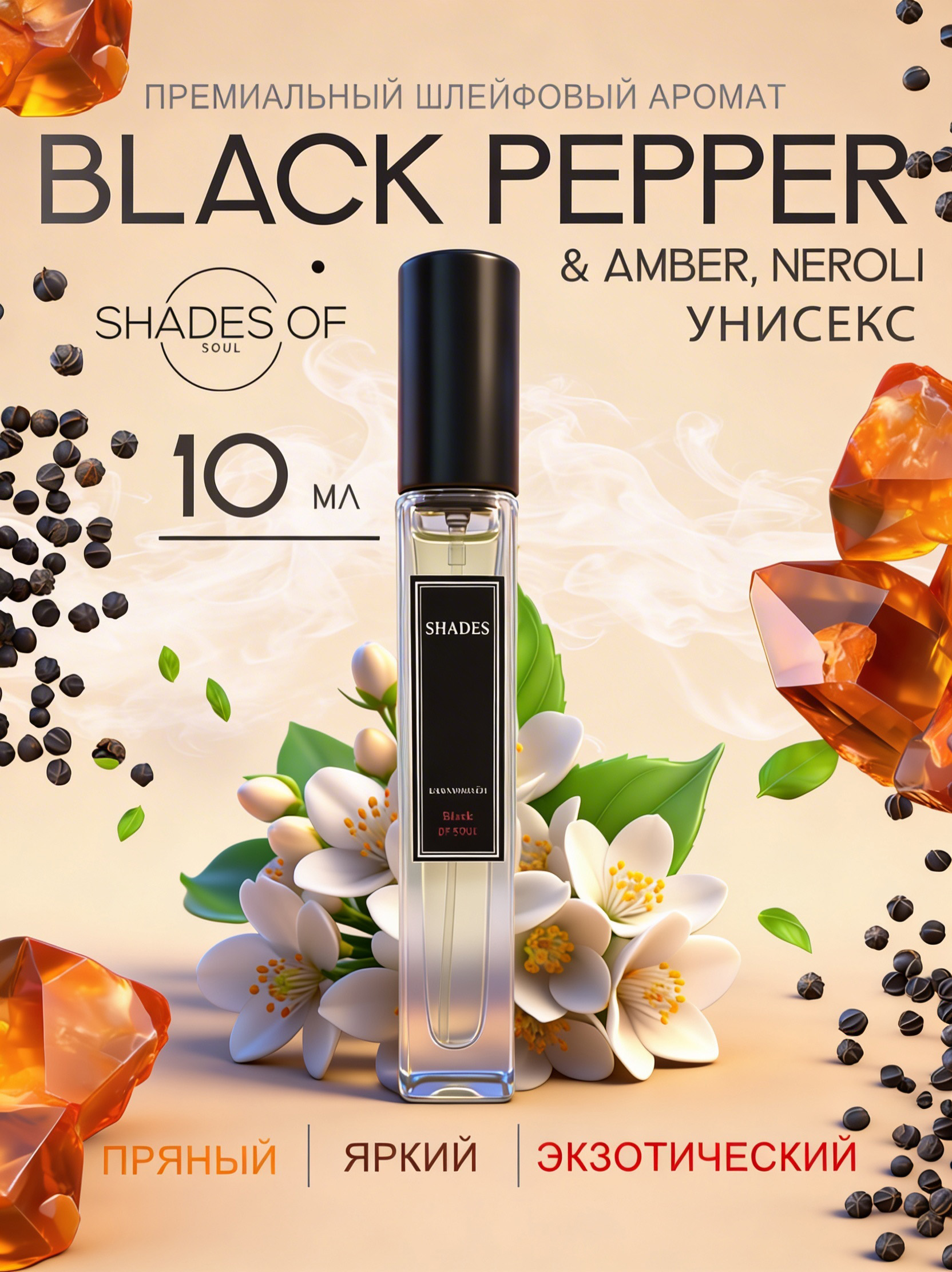 ДухимасляныеЧёрныйперец(blackpepper&ambrenerolli)10мл/Премиум