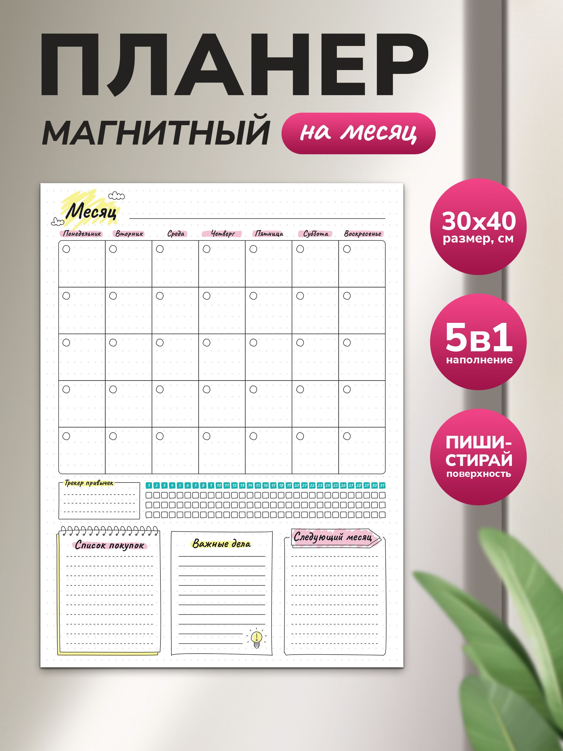 Магнитный планер на месяц 30х40 белый "Wellkit" Еженедельник 5 в 1 на холодильник