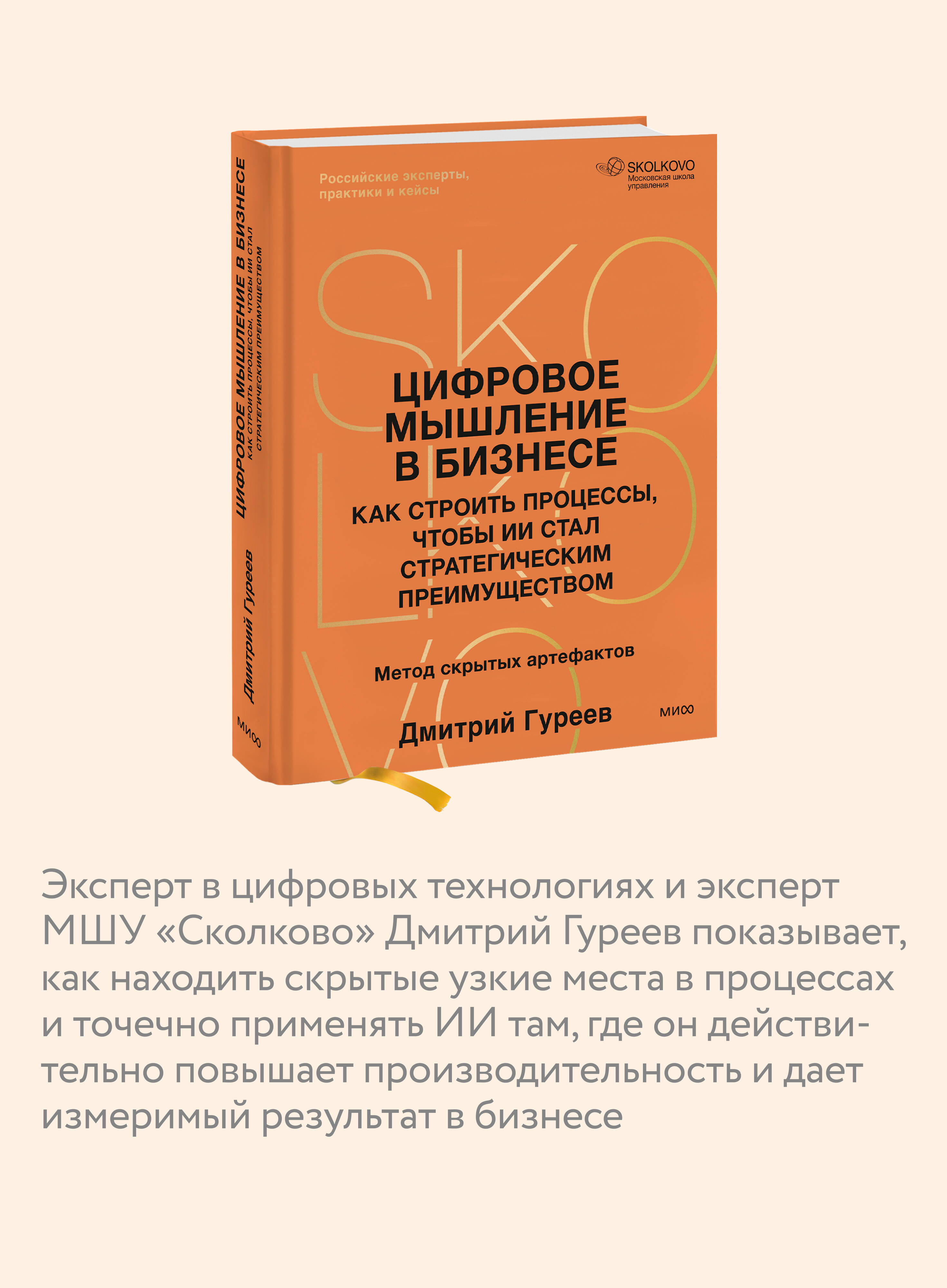 Цифровое мышление в бизнесе: как строить процессы, чтобы ИИ стал стратегическим преимуществом | Digital Thinking in Business: How to Build Processes to Make AI a Strategic Advantage - Ozon image 2