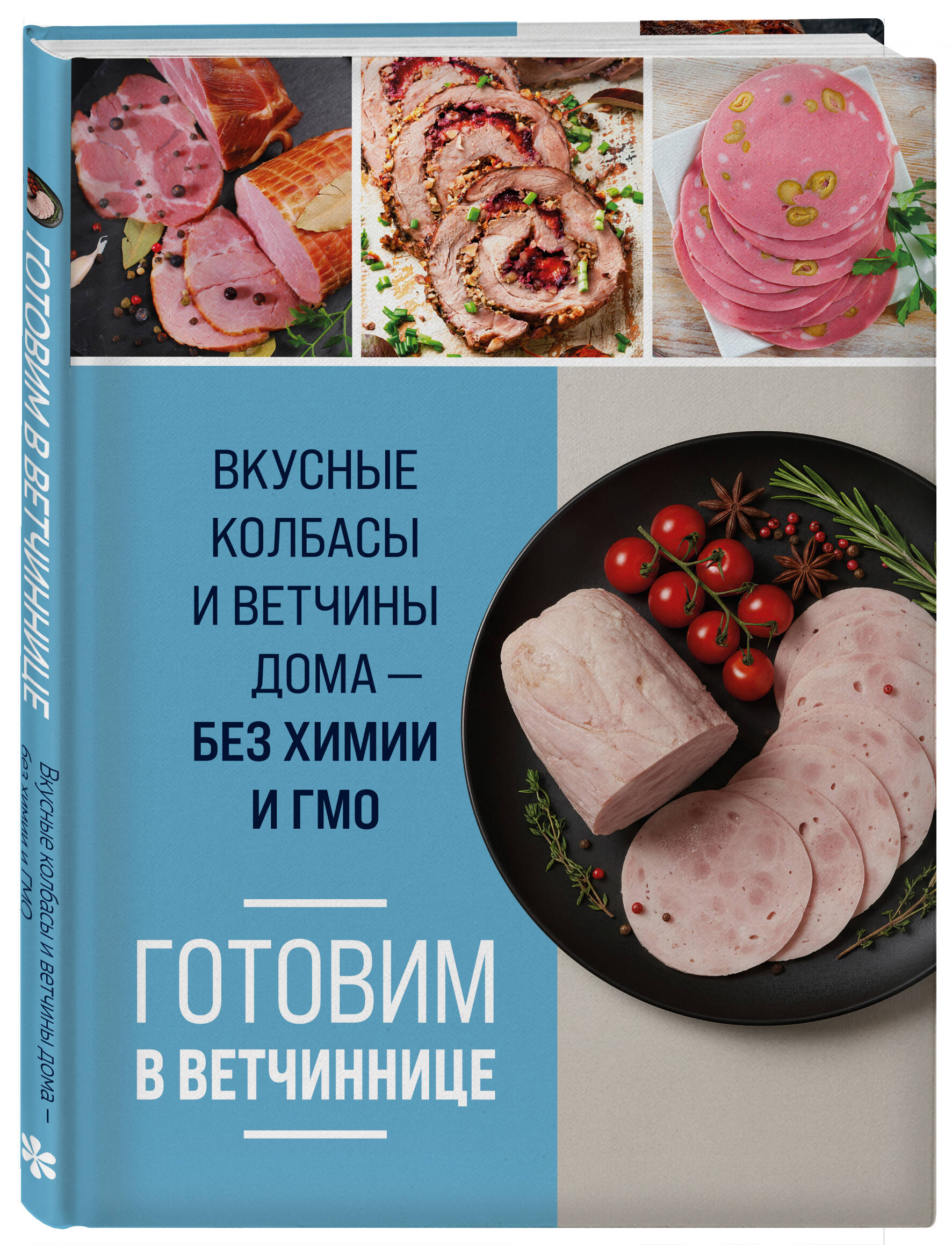 Готовим в ветчиннице. Вкусные колбасы и ветчины дома - без химии и ГМО | Homemade Meats in a Meat Grinder: Delicious Sausages and Hams Without Chemicals and GMOs - Ozon image 3