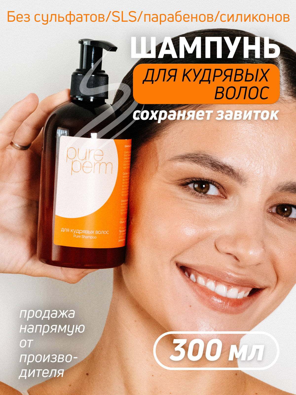 Шампунь Pure Perm для кудрявых волос, без сульфатов, парабенов ...