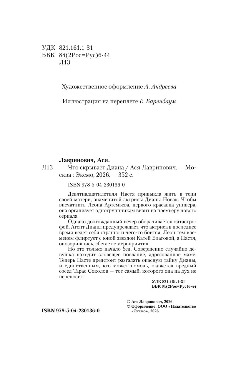 Что скрывает Диана. Ася Лавринович | What Diana Hides - Ozon image 7