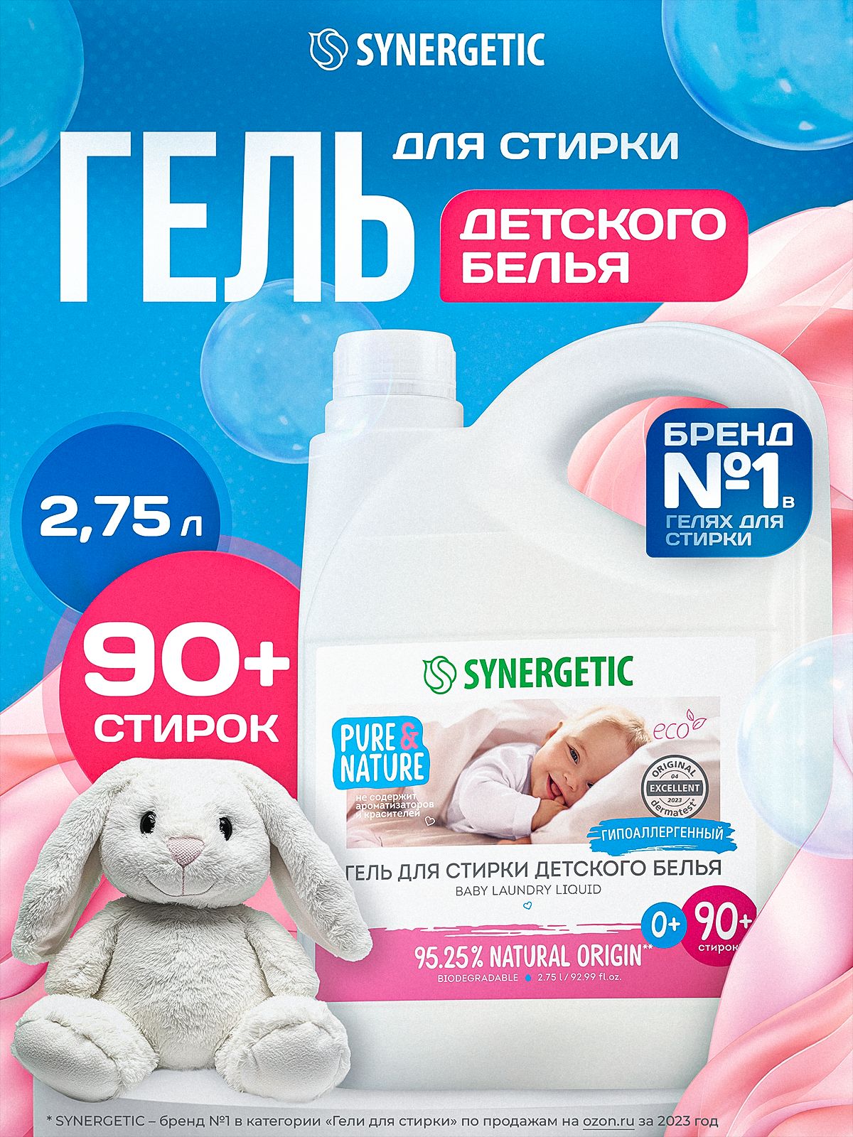 Гель для стирки детский 0+ SYNERGETIC 2,75л, гипоаллергенный, с энзимами от пятен, эко, концентрат, порошок стиральный жидкий для новорожденных, 90 стирок