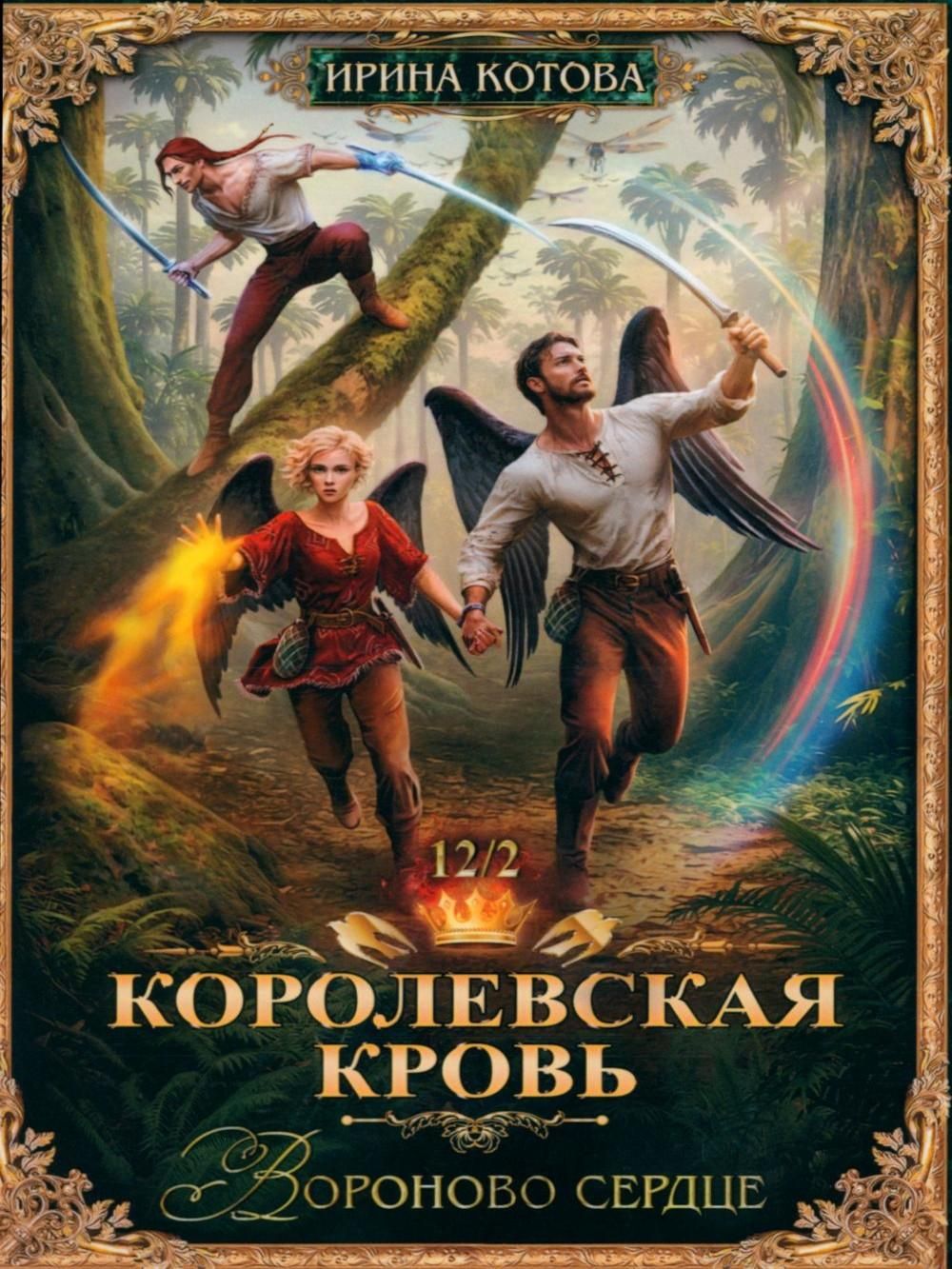 Королевская кровь -12: Ч. 1-2 (комплект из 2-х книг) | Royal Blood -12: Raven's Heart. Parts 1-2 (2-Book Set) - Ozon image 4