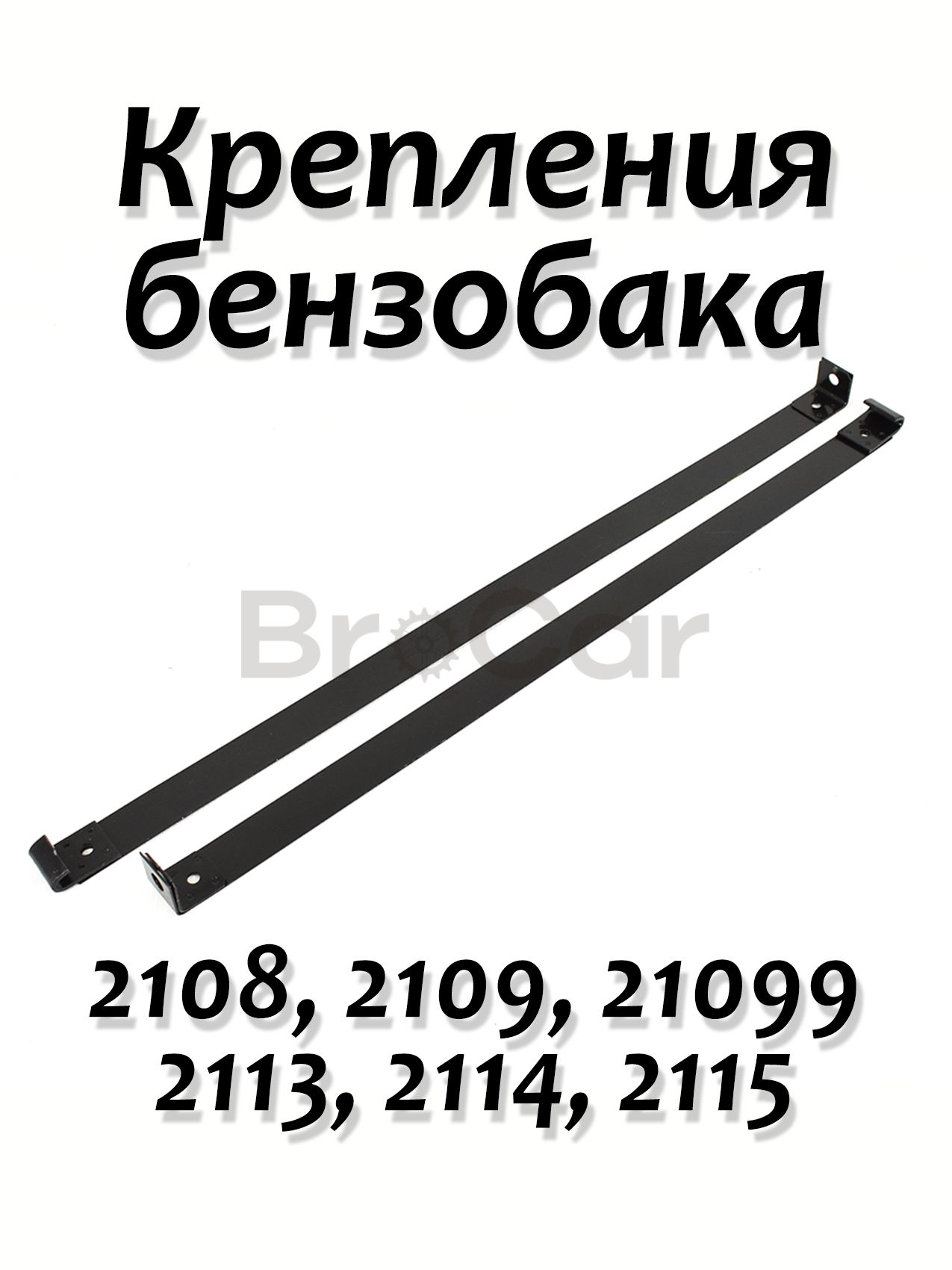 Хомут крепления топливного бака / Крепления бензобака, комплект 2