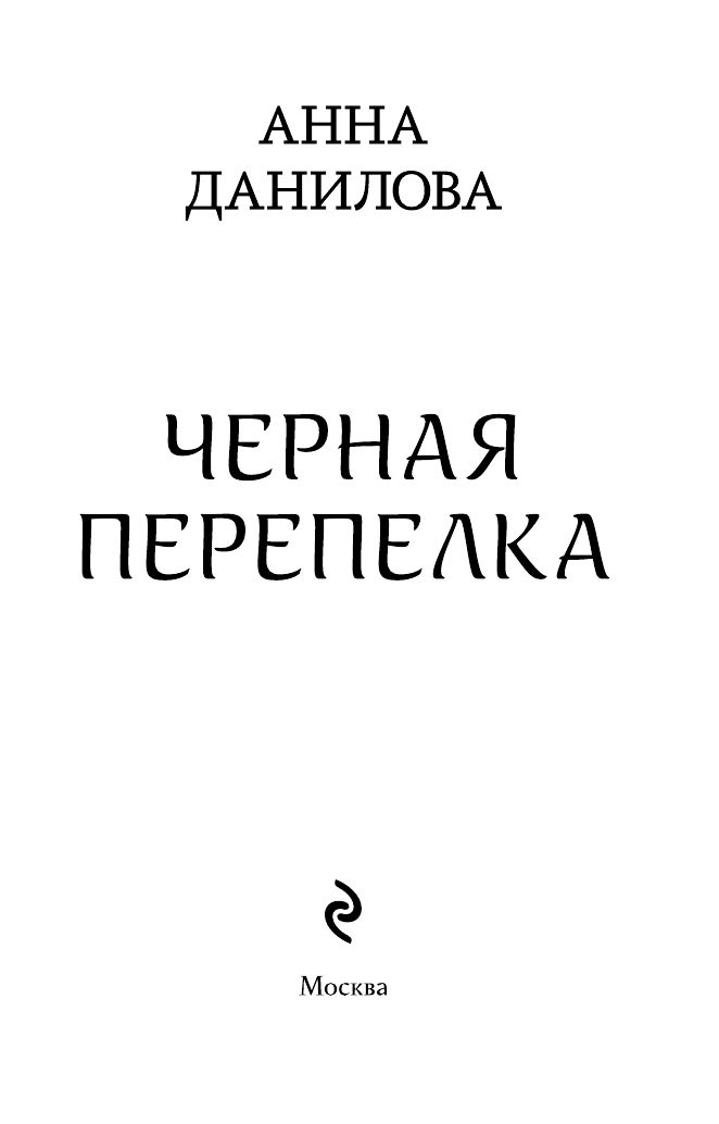 Черная перепелка | Black Quail - Ozon image 2