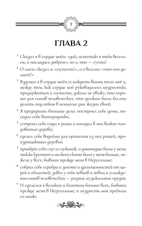 Экклесиаст. Песнь песней Соломона. Притчи Соломона | Ecclesiastes. The Song of Songs. Proverbs of Solomon - Ozon image 6