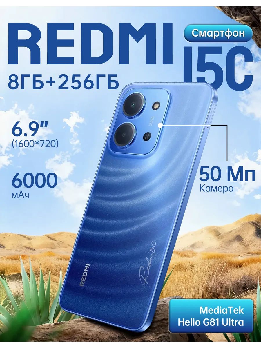 RedmiСмартфонRedmi15CРостест(EAC)8/256ГБ,белый,голубой