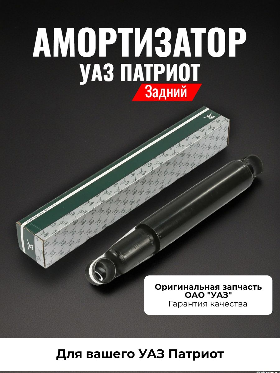 АМОРТИЗАТОР УАЗ ПАТРИОТ - 2017 ЗАДНИЙ (ГАЗОМАСЛЯНЫЙ) (METALPART)