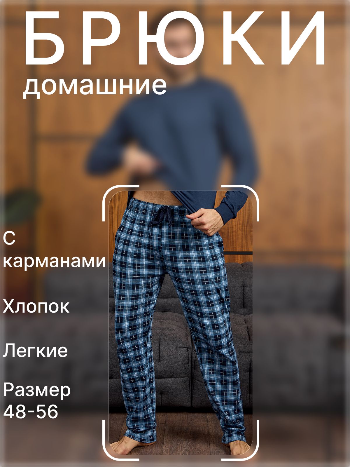 БрюкипрямыеМужскойСтильдомашниехлопок
