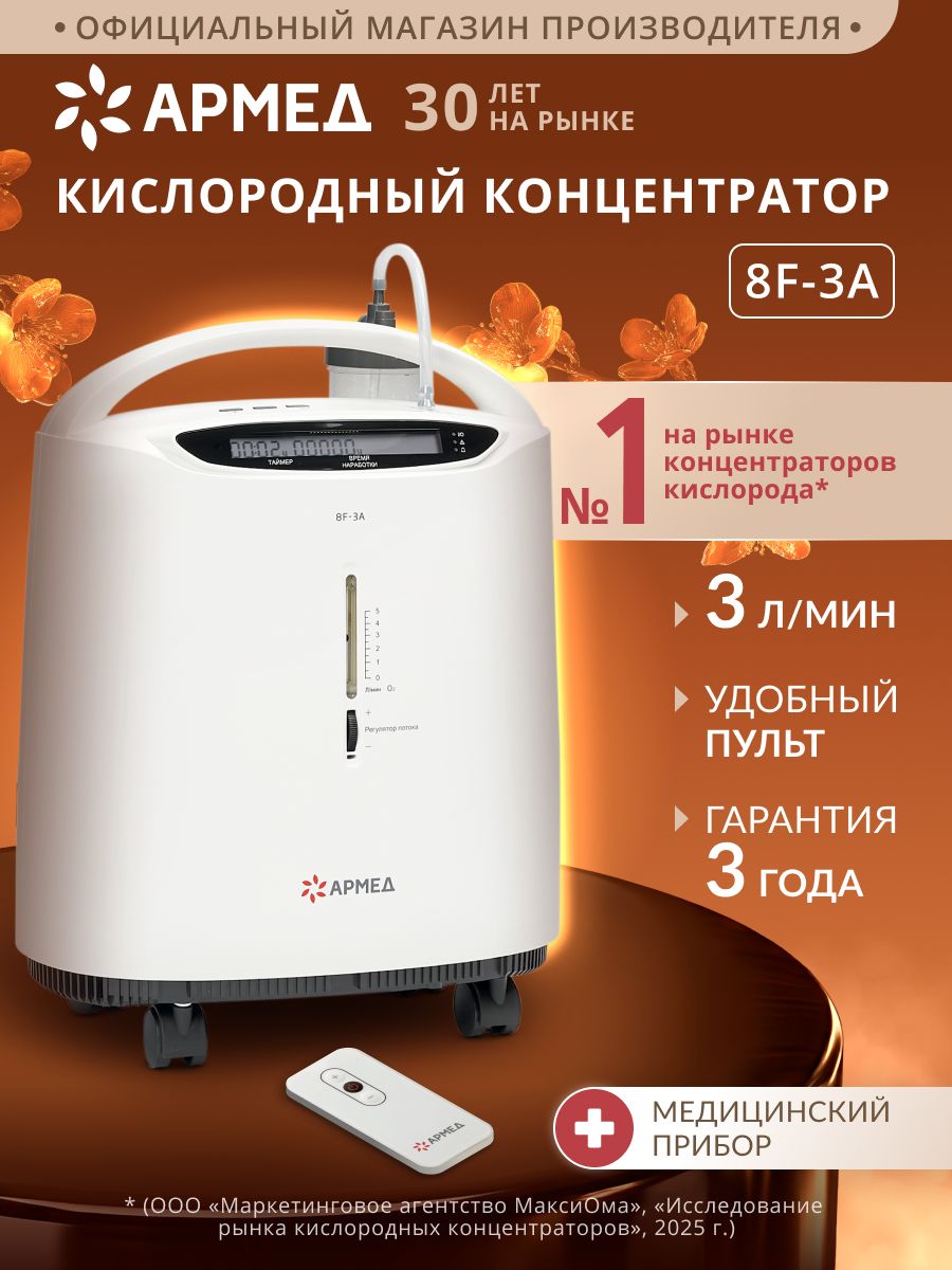 КислородныйконцентраторАрмед8F-3A(гарантия36мес,3литравминуту,0-3л/мин)рег.удостоверение,генератормедицинский,кислороддлядыхания,переноснойпортативныйдлядомашнегоиспользования