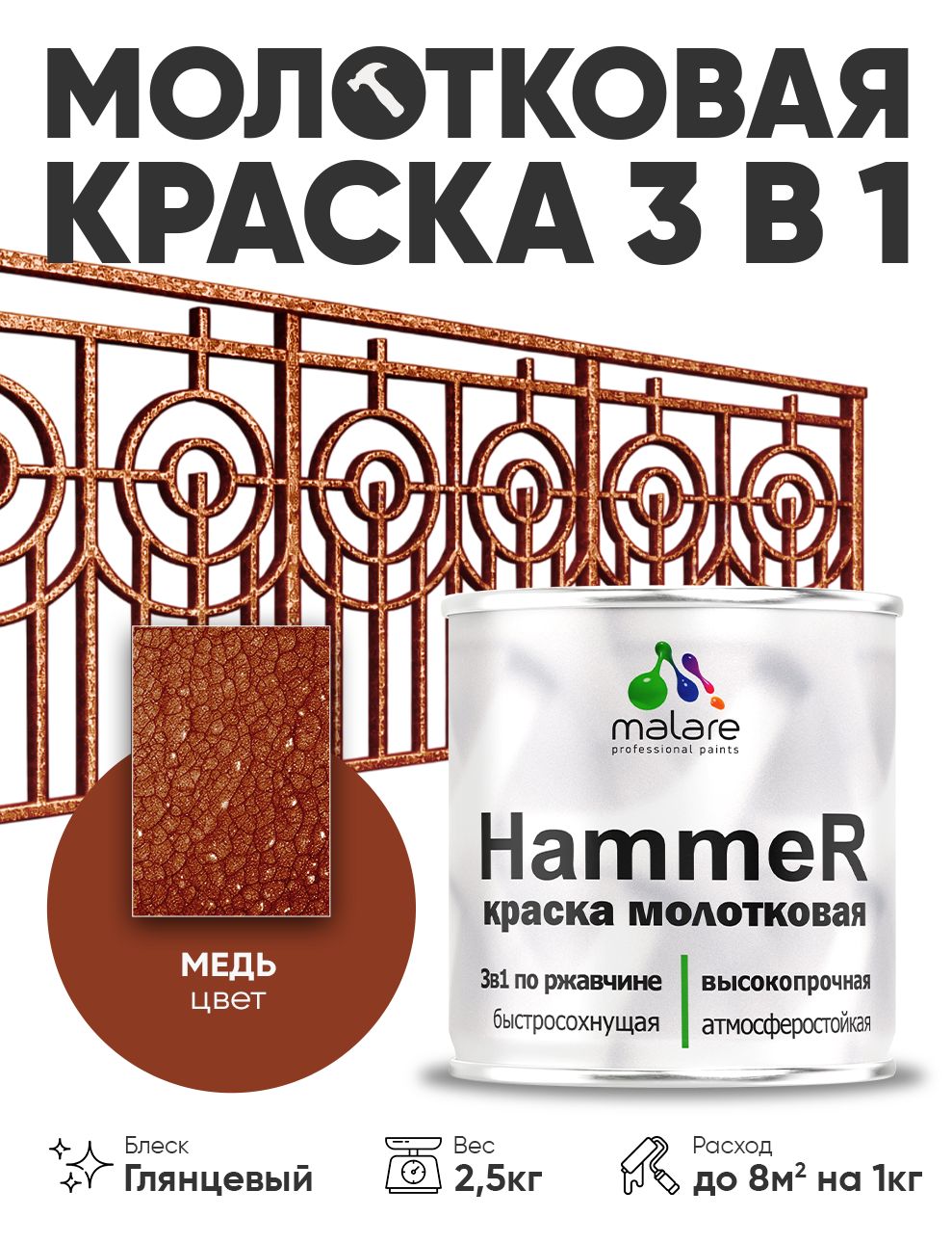 Молотковая краска по металлу Malare Hammer Грунт-Эмаль 3 в 1 по ржавчине для наружных работ быстросохнущая антикоррозийная износостойкая глянцевая, медь, 2,5 кг