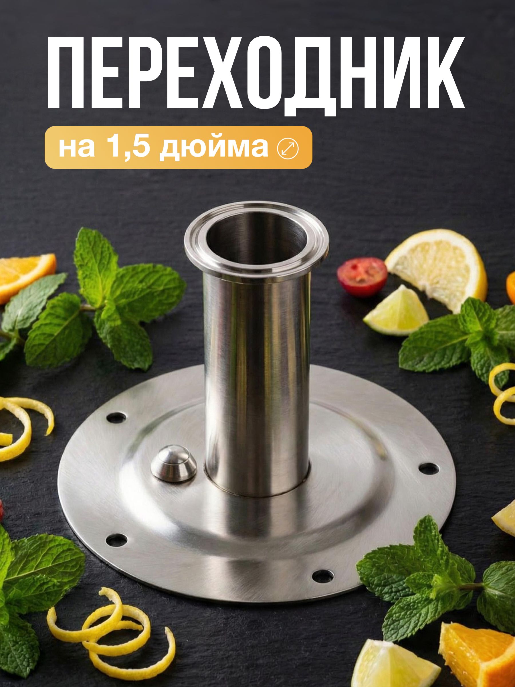 Фланецдлясамогонногоаппаратана1,5дюймасклапаномсбросадавления/переходникнабак/крышка