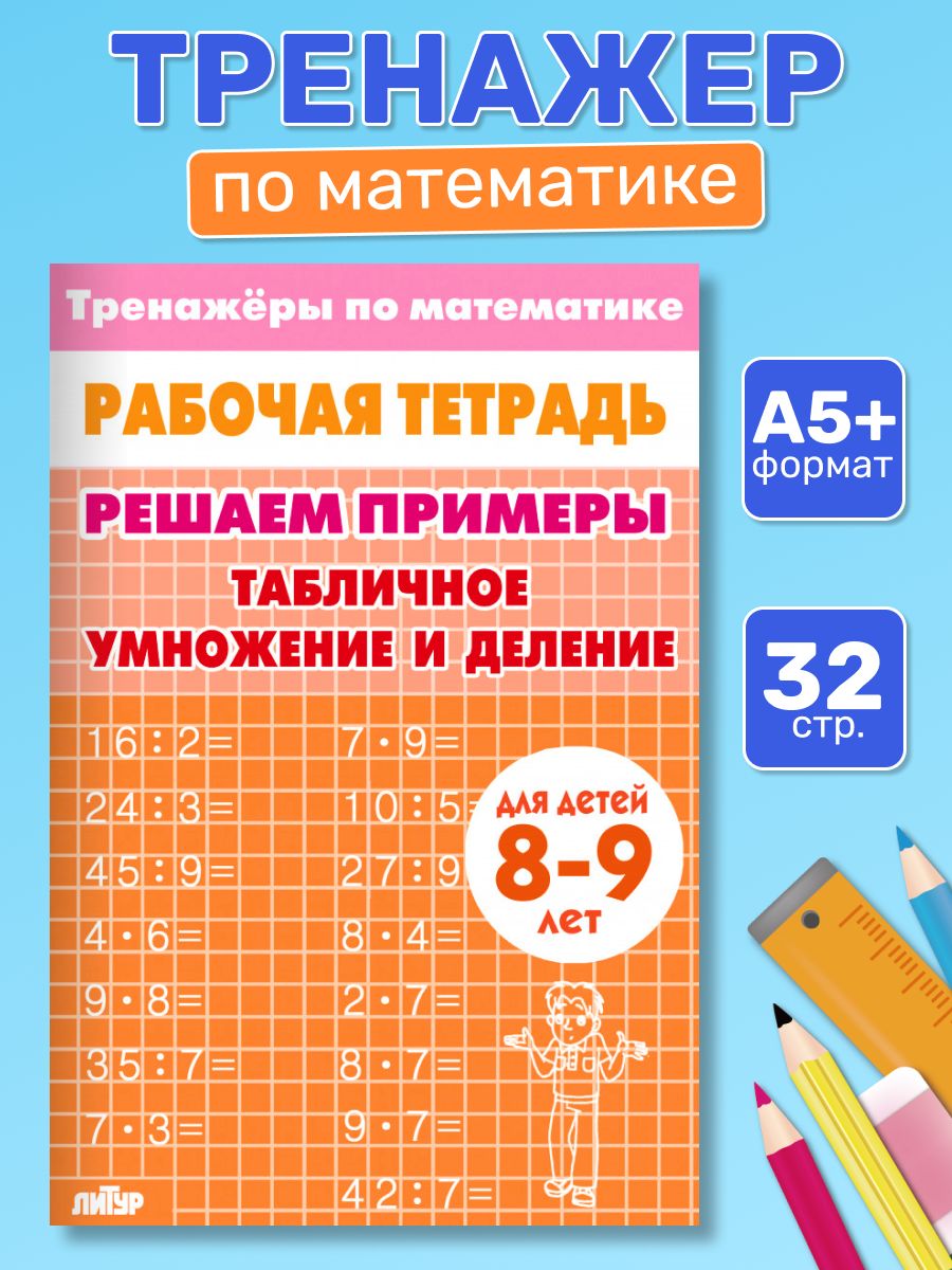 Рабочая тетрадь. Тренажеры по математике. Решаем примеры. Табличное умножение и деление. Для детей 8-9 лет | Math Practice Book: Math Trainer Series - Column Multiplication and Division (32 pages) - Ozon image 4