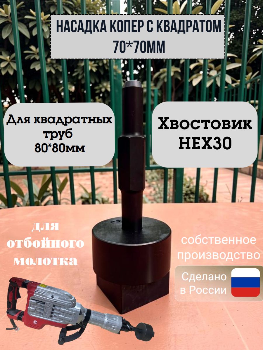 НасадкаКОПЕРквадрат70*70,длязабиванияпрофильныхтрубстолбов80*80,дляотбойногомолоткаHEX30