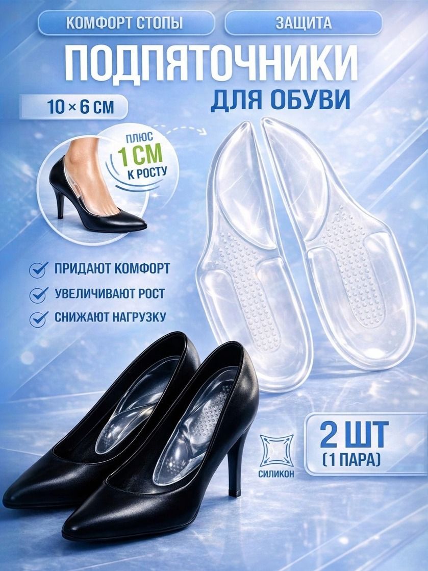 Подпяточники силиконовые ортопедические / полустельки с супинатором от пяточной шпоры и плоскостопия / вкладыши в обувь 15,5х5,5 см, 1 пара