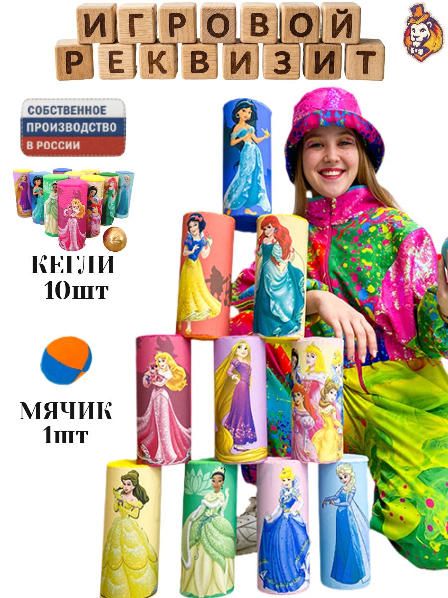 Игровой реквизит Банки Принцессы, Мягкие игрушки кегли, боулинг детский, спорт инвентарь для детей