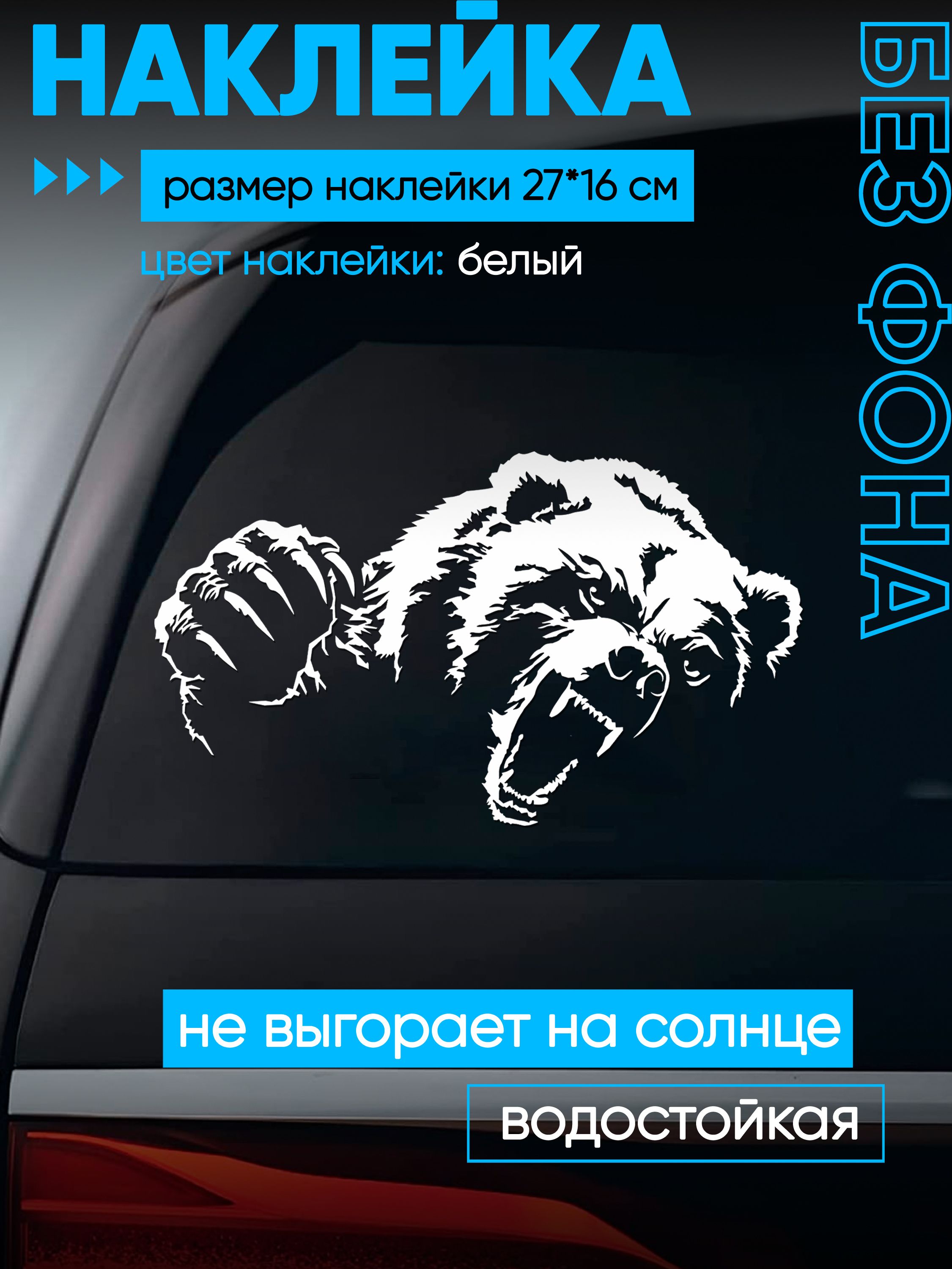 НаклейкинаавтоМедведь